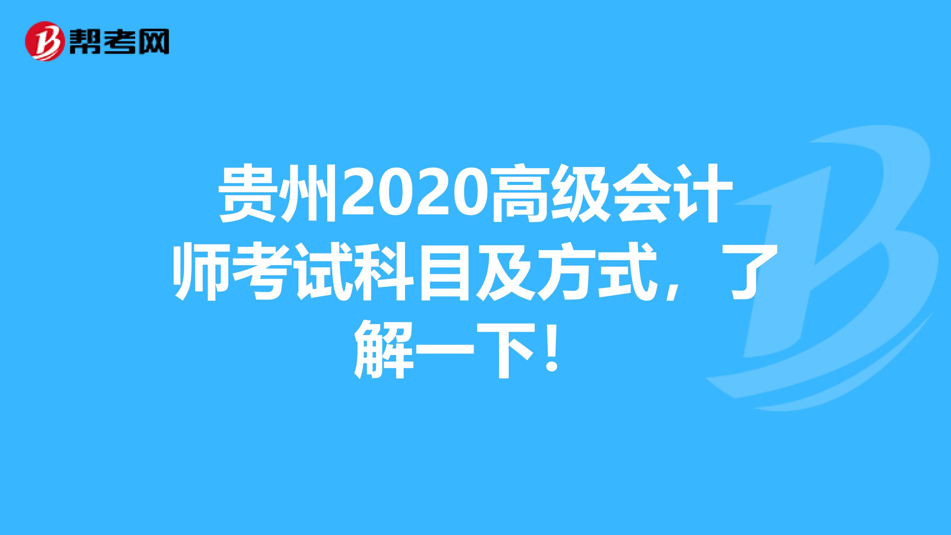 贵州2020高级会计师考试科目及方式，了解一下！