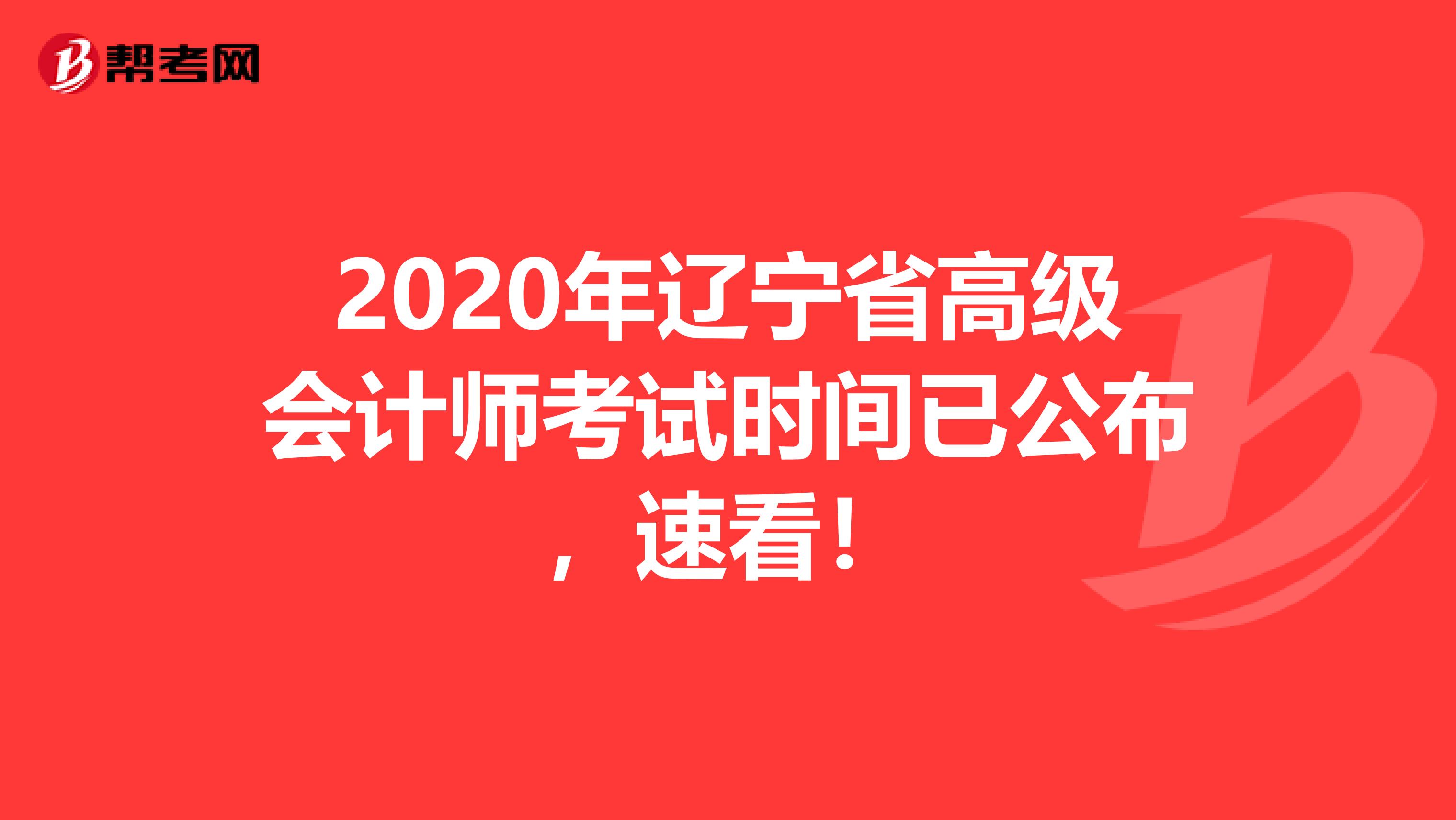 2020年辽宁省高级会计师考试时间已公布，速看！