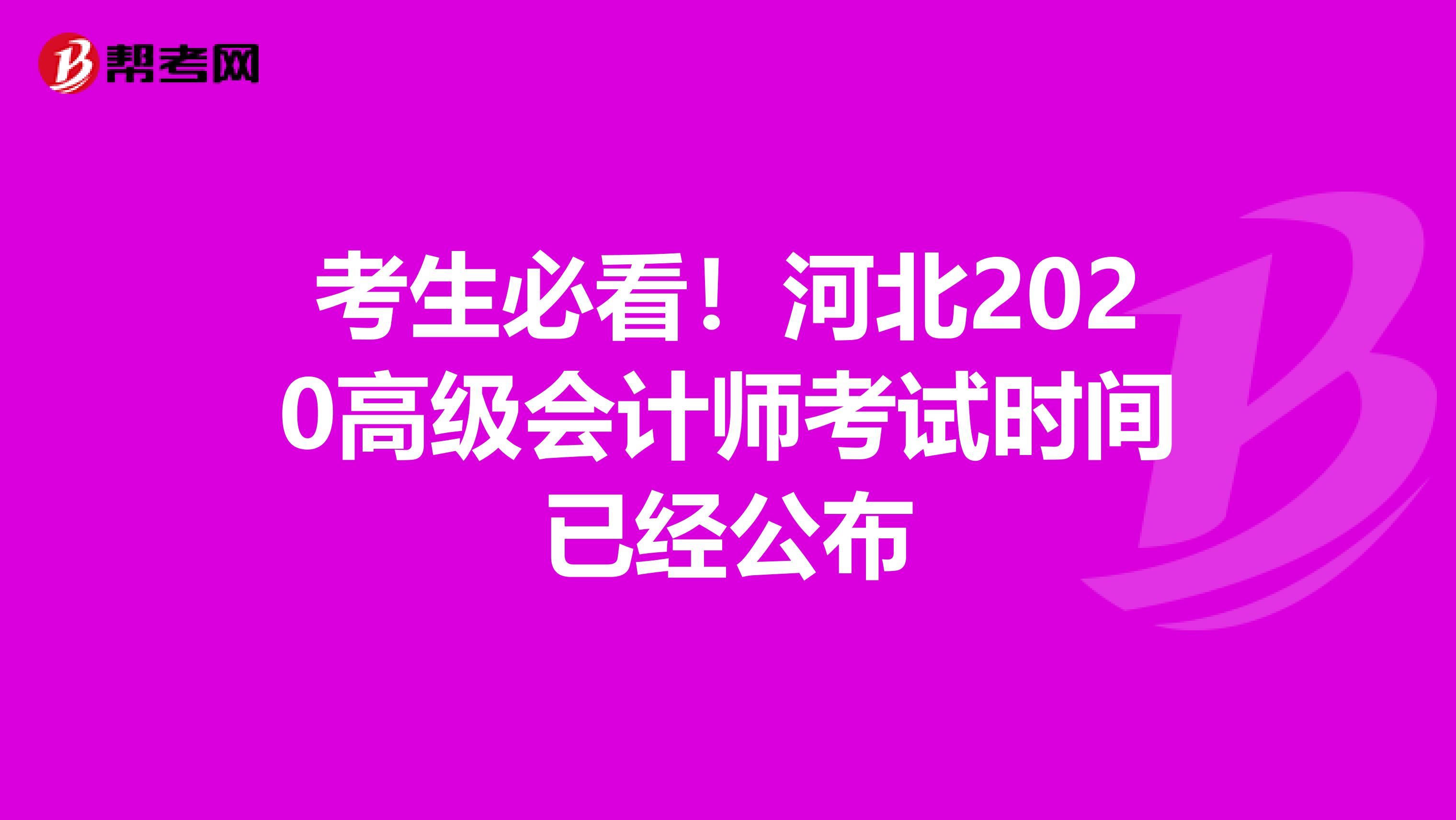考生必看！河北2020高级会计师考试时间已经公布