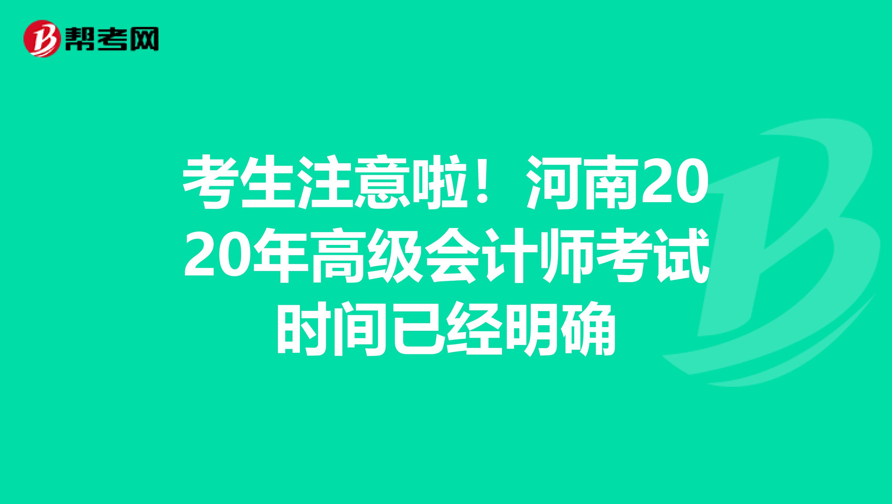 考生注意啦！河南2020年高级会计师考试时间已经明确