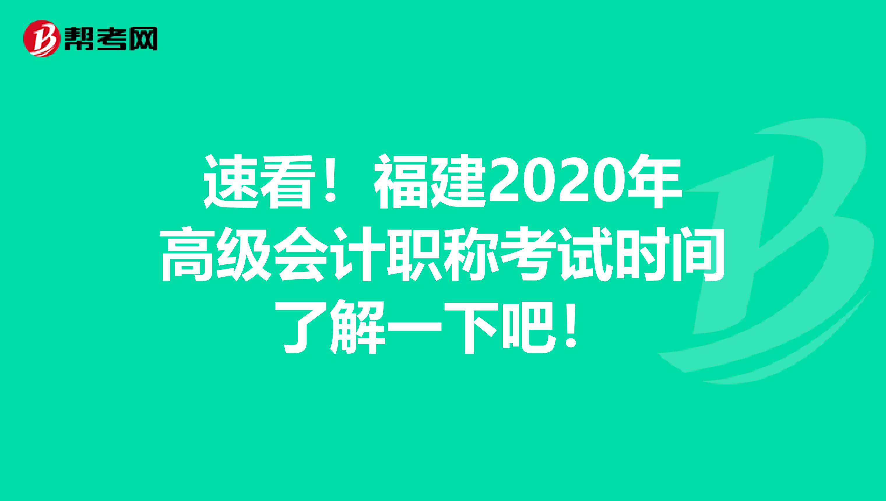 速看！福建2020年高级会计职称考试时间了解一下吧！