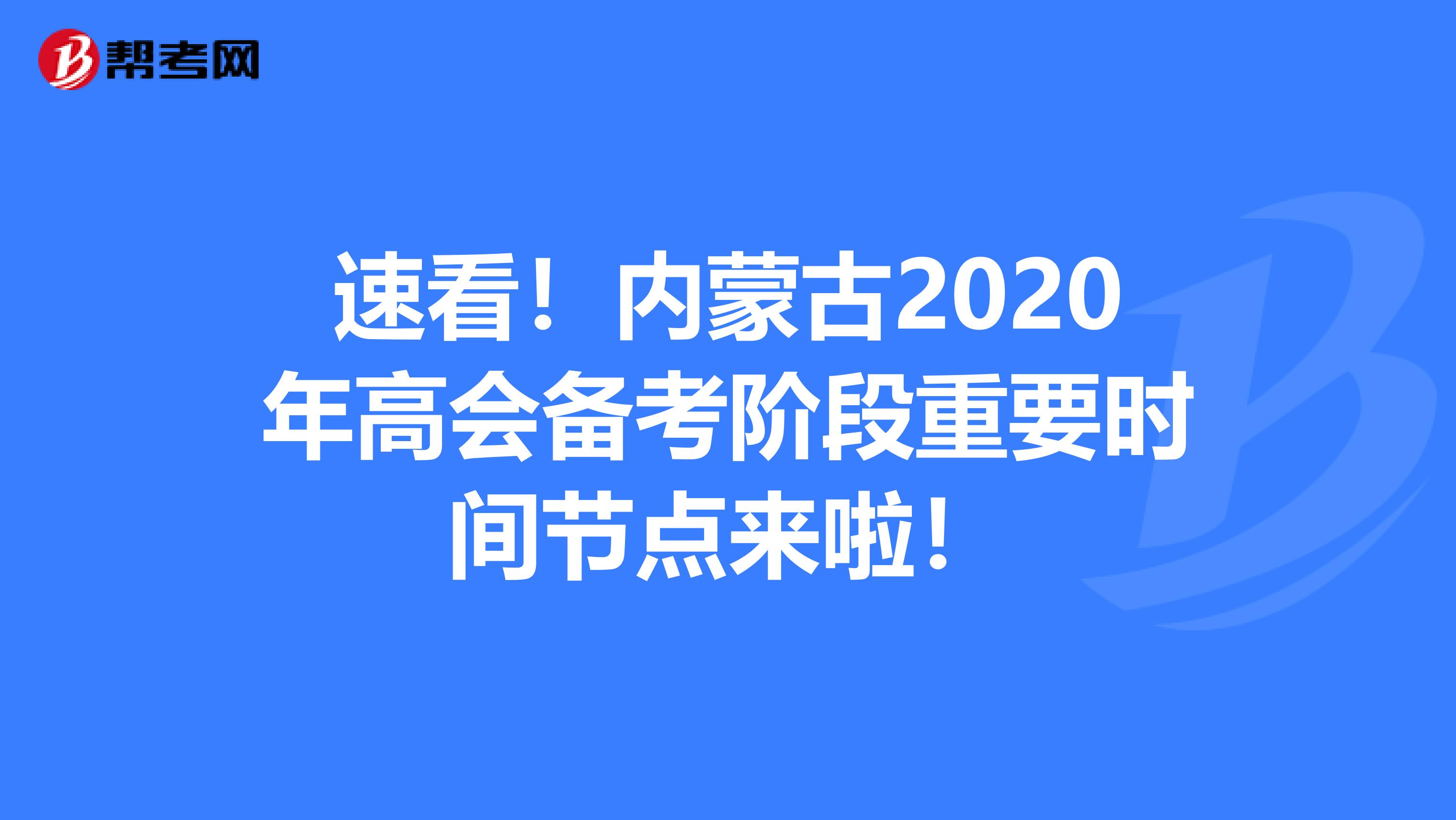 速看！内蒙古2020年高会备考阶段重要时间节点来啦！