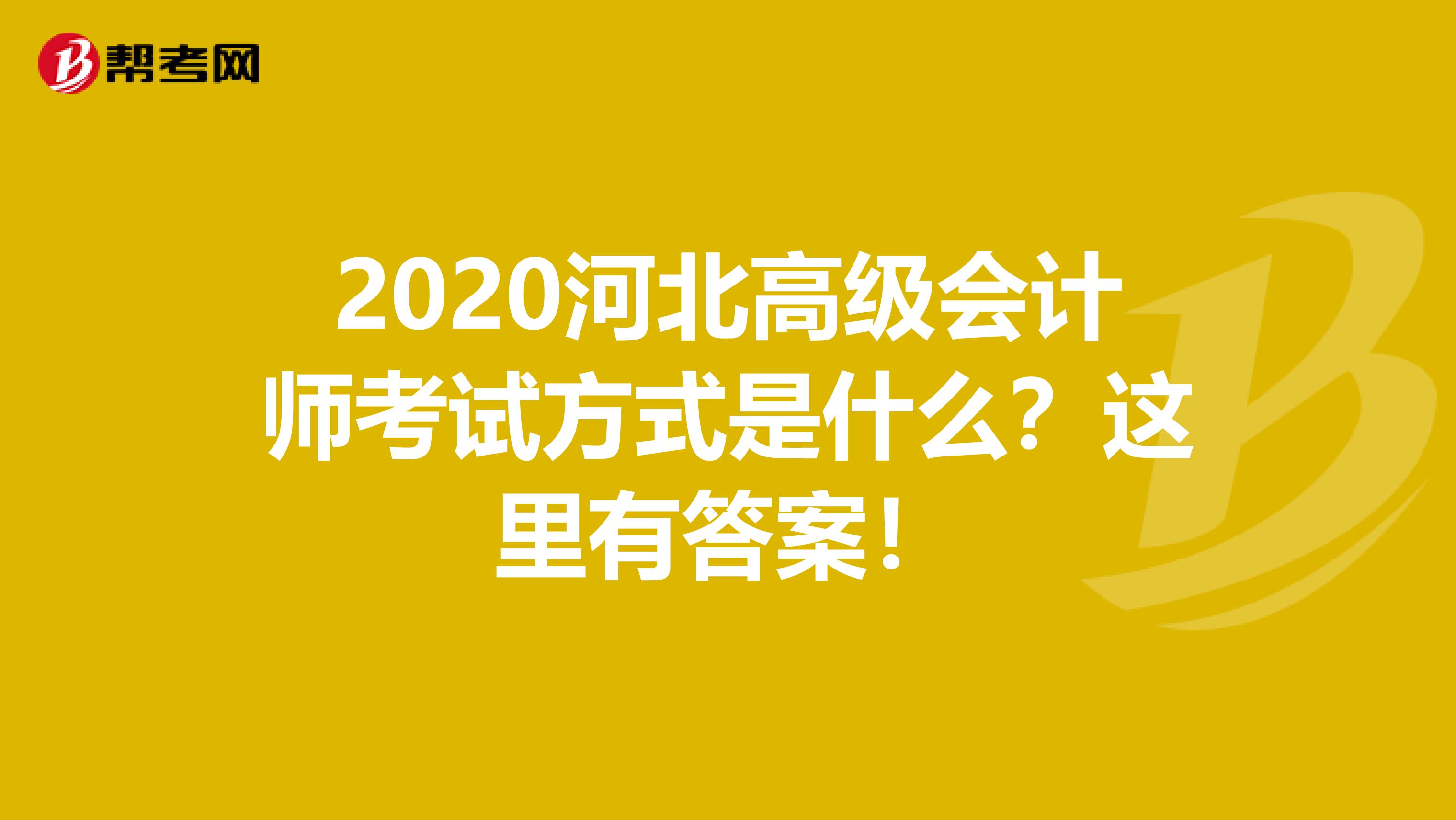 2020河北高级会计师考试方式是什么？这里有答案！