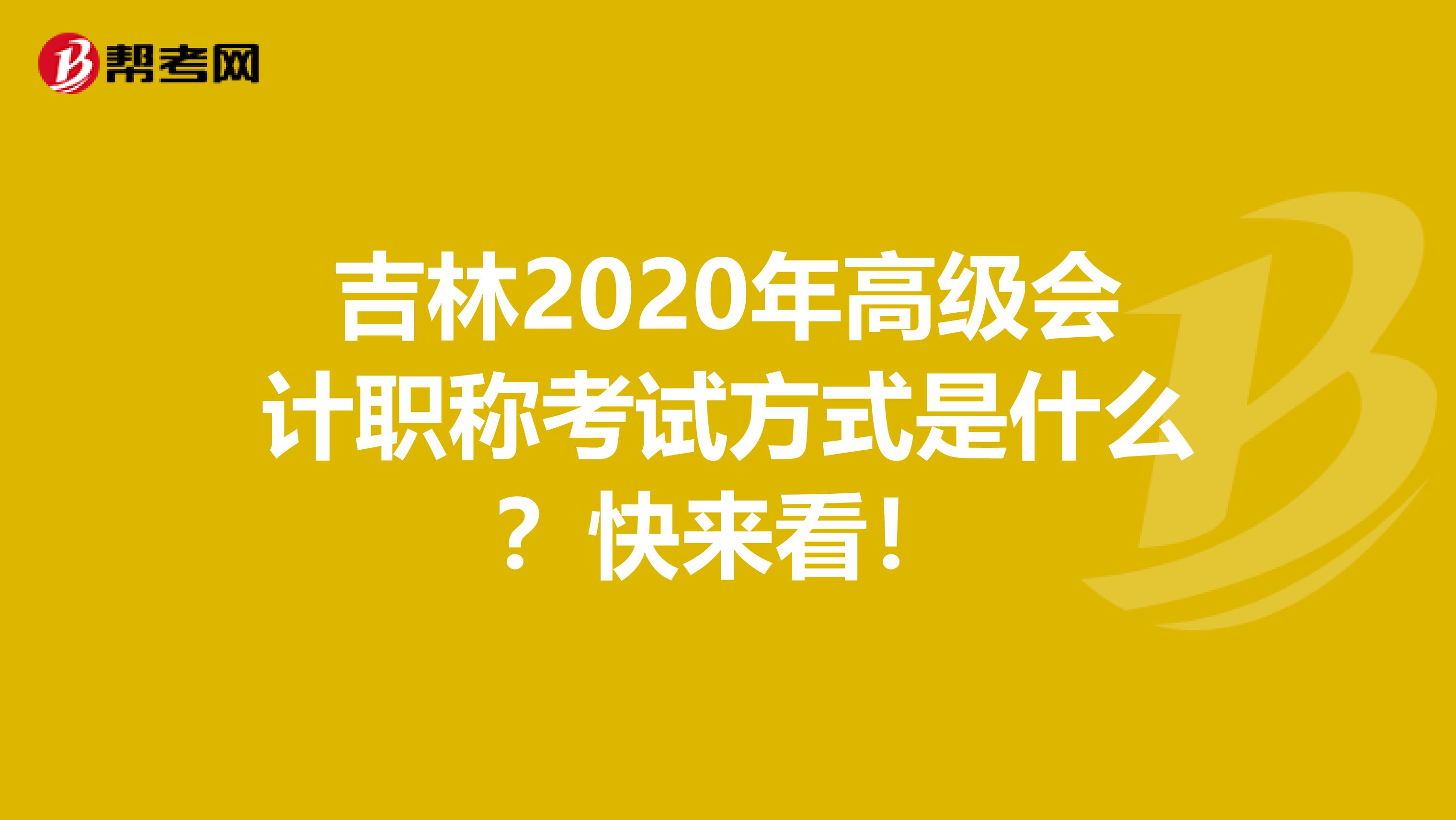 吉林2020年高级会计职称考试方式是什么？快来看！