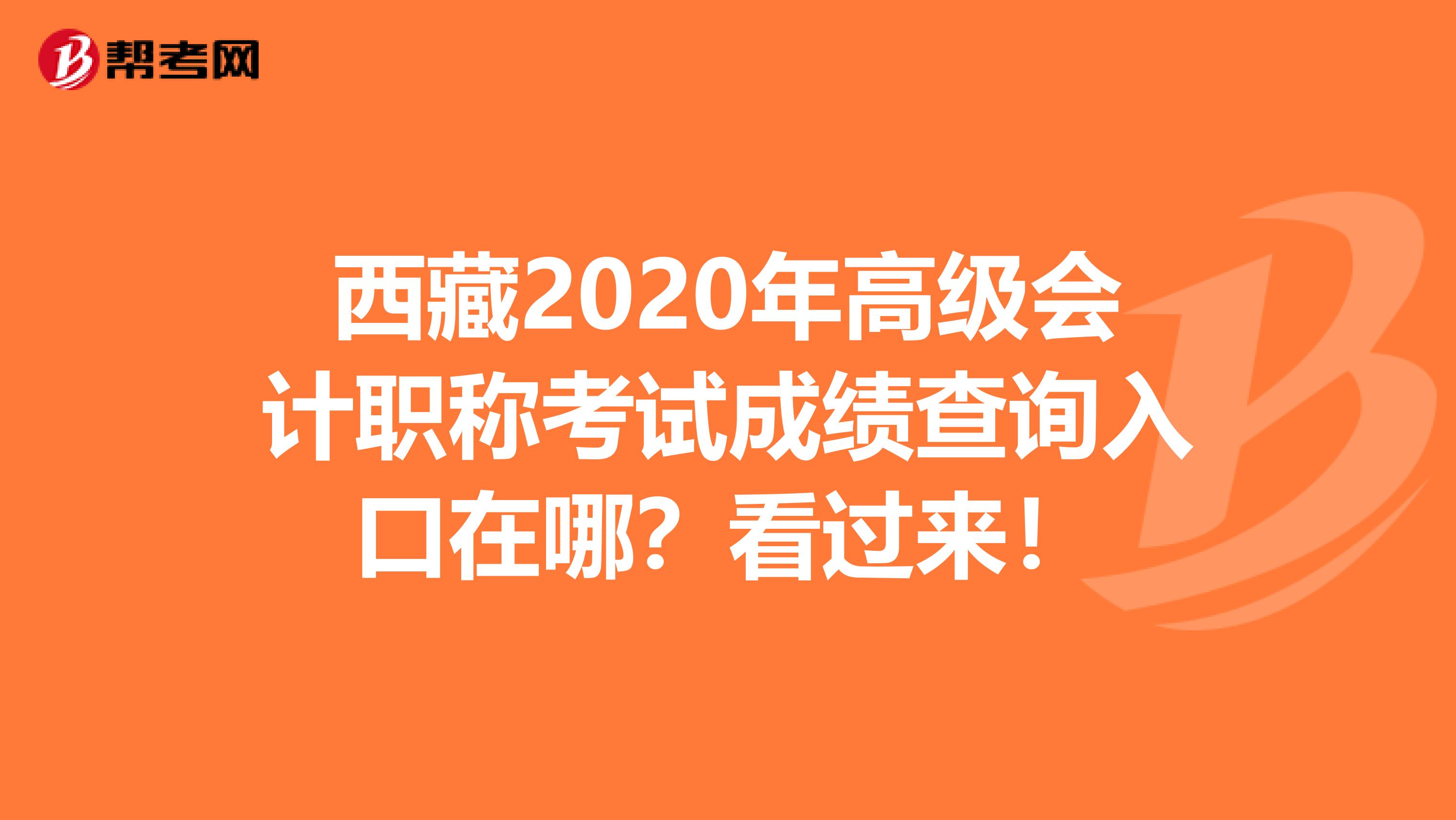 西藏2020年高级会计职称考试成绩查询入口在哪？看过来！