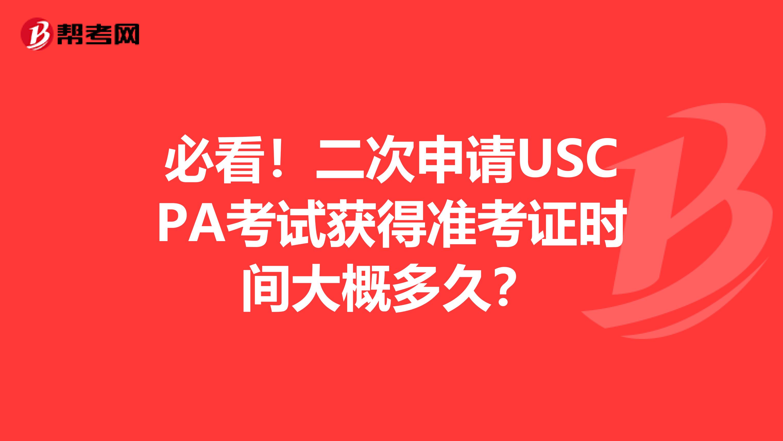 必看！二次申请USCPA考试获得准考证时间大概多久？