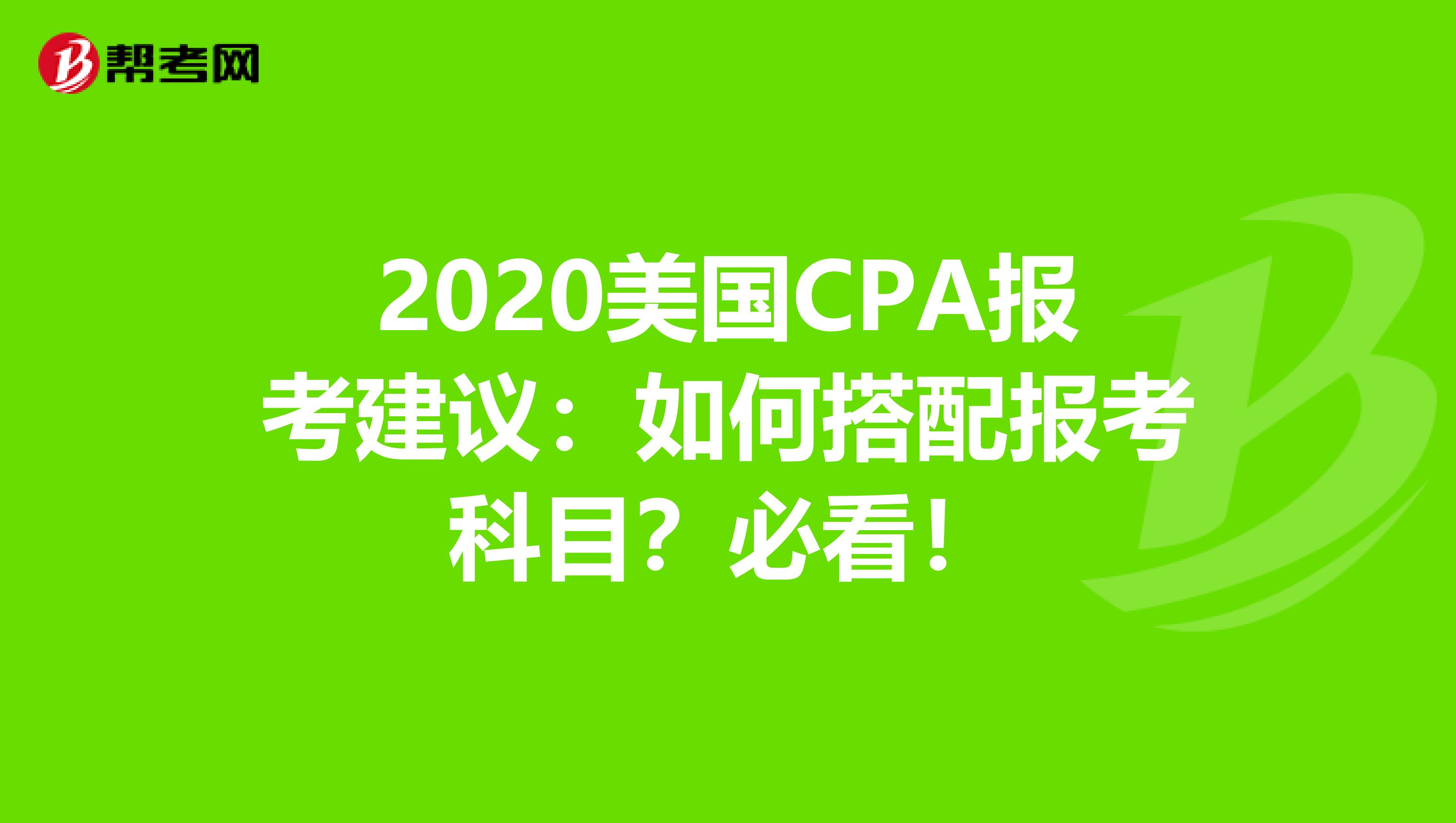 2020美国CPA报考建议：如何搭配报考科目？必看！