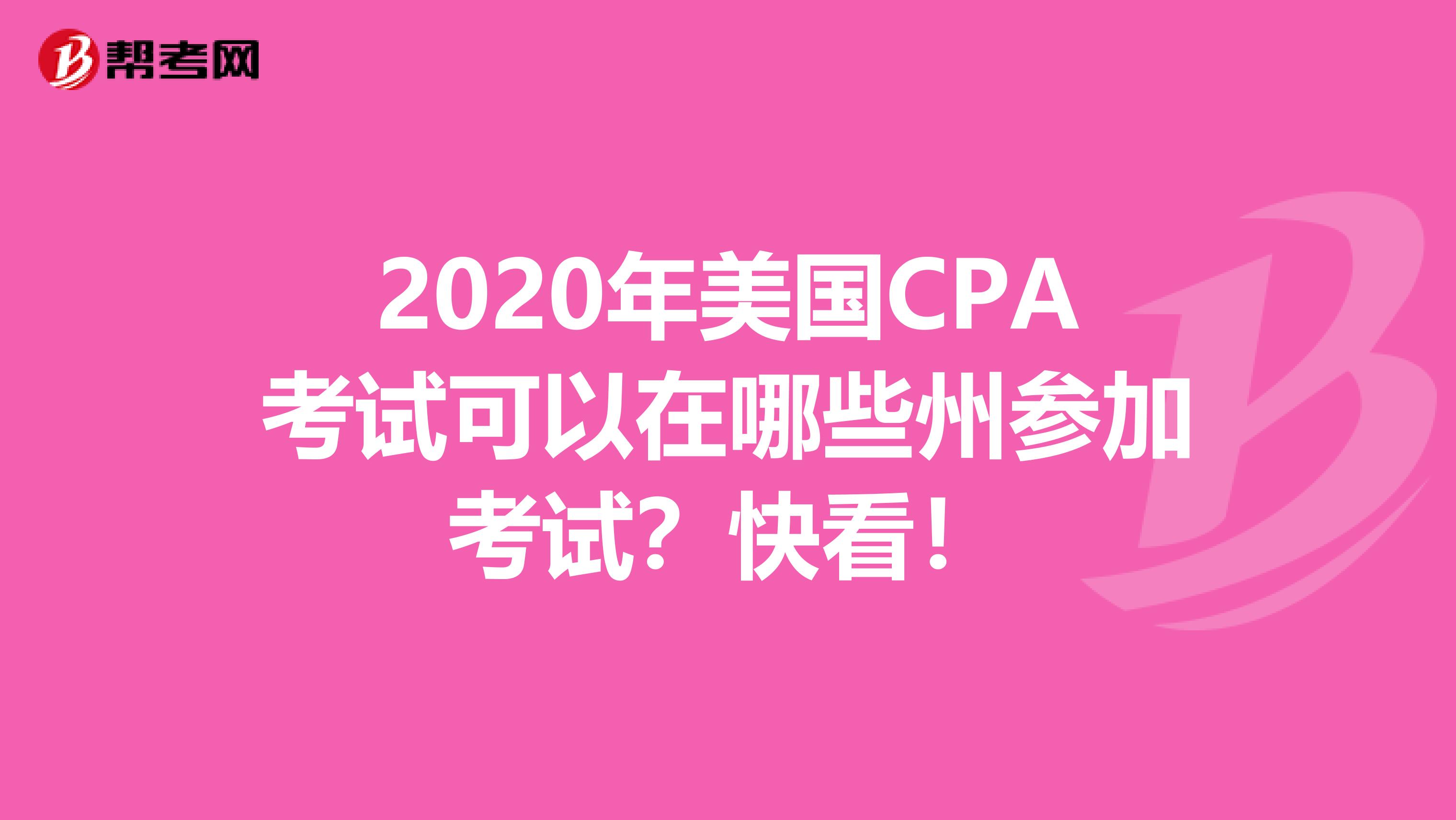 2020年美国CPA考试可以在哪些州参加考试？快看！