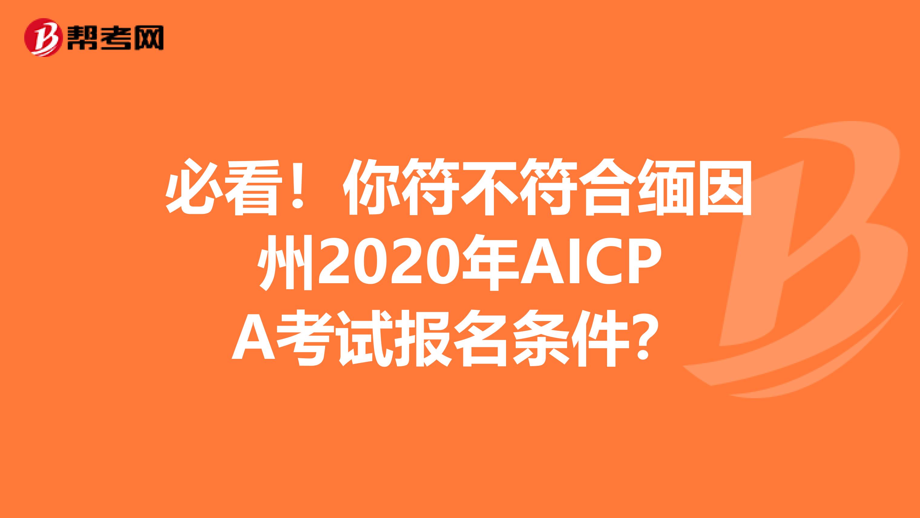 必看！你符不符合缅因州2020年AICPA考试报名条件？