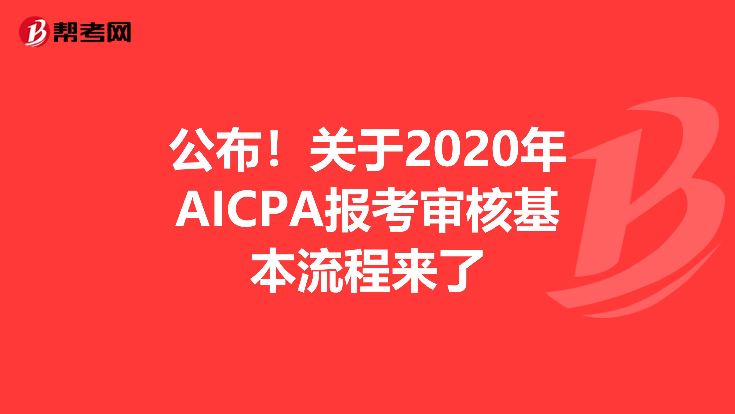公布！关于2020年AICPA报考审核基本流程来了