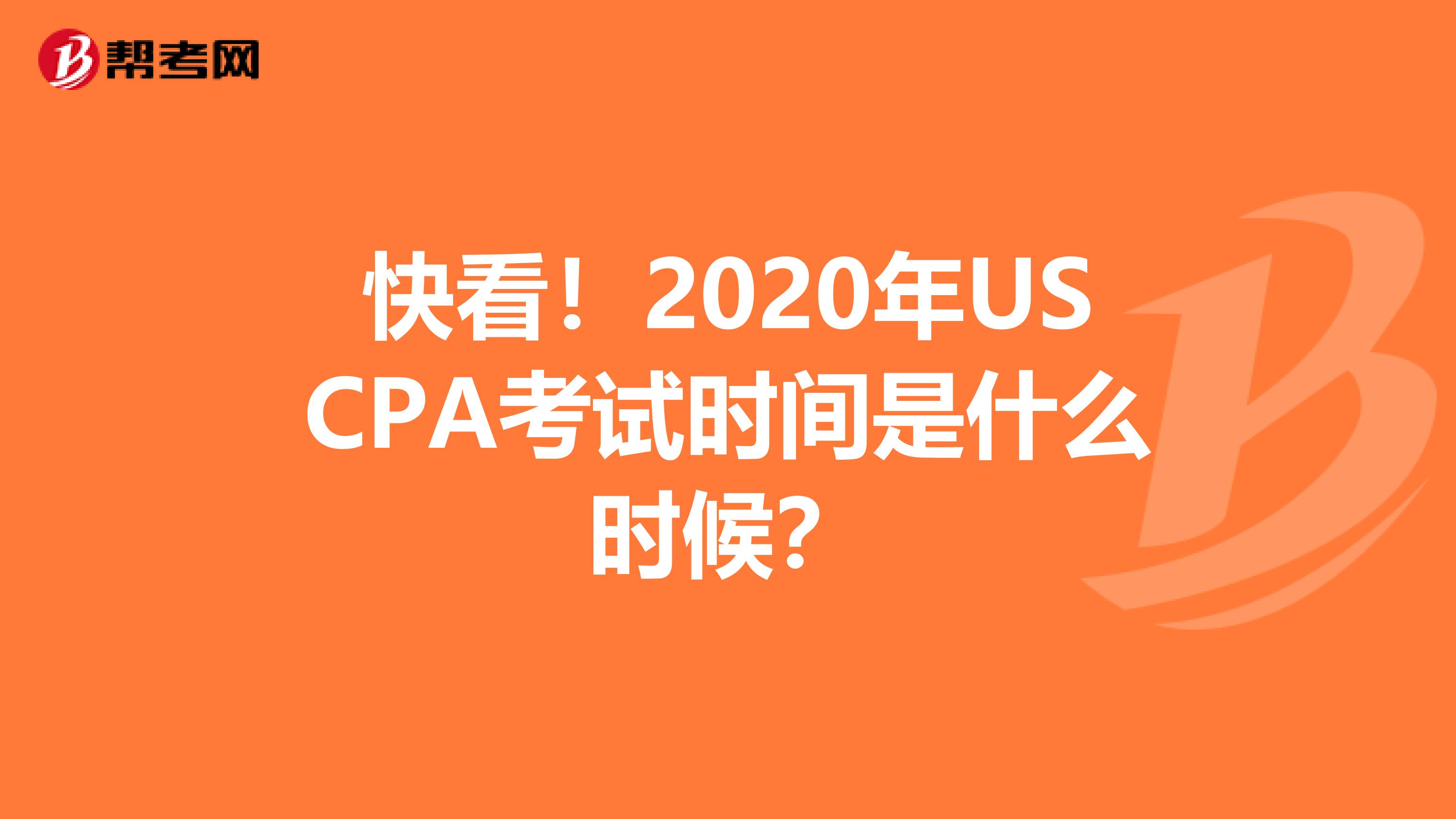 快看！2020年USCPA考试时间是什么时候？
