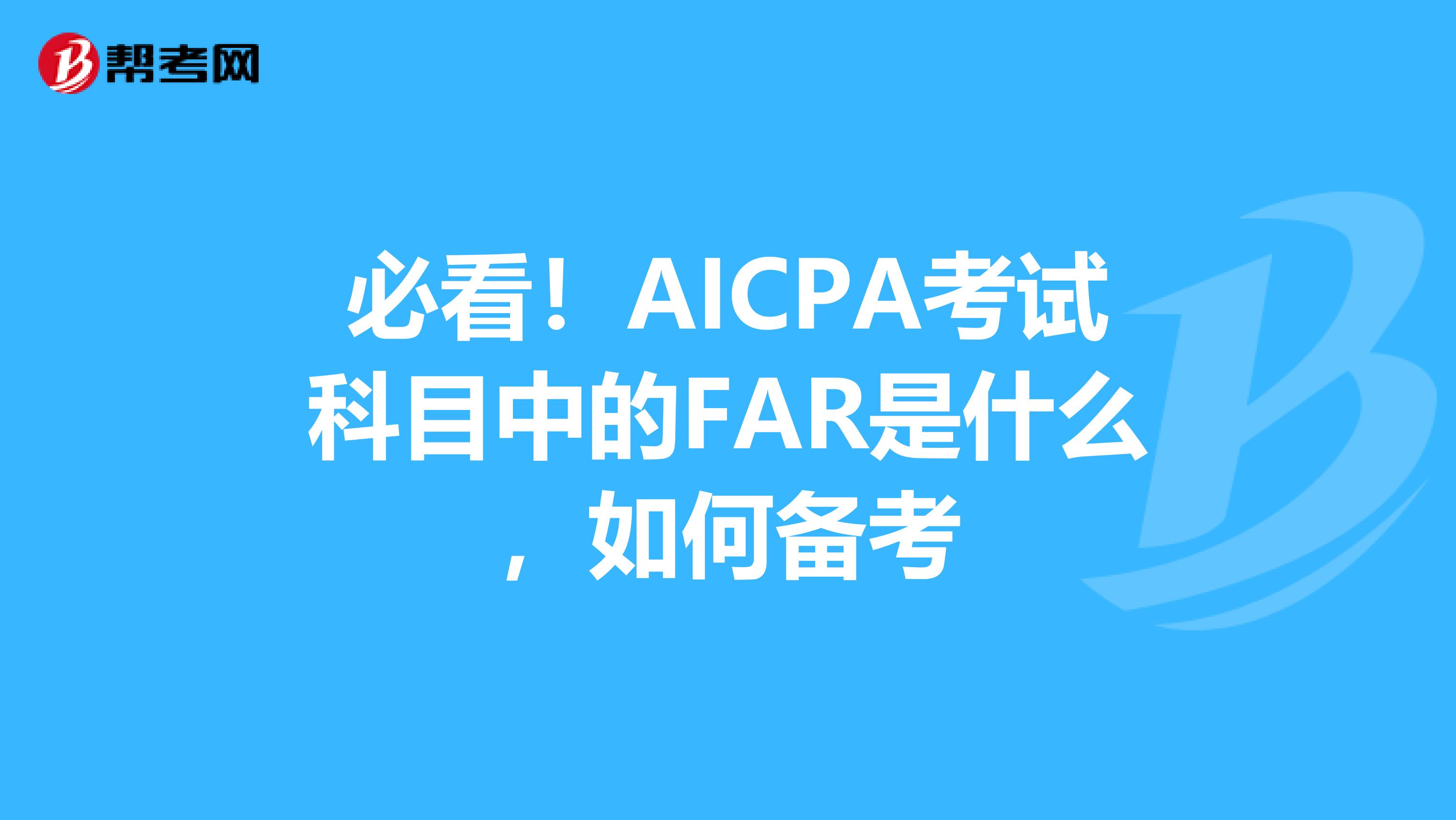 必看！AICPA考试科目中的FAR是什么，如何备考