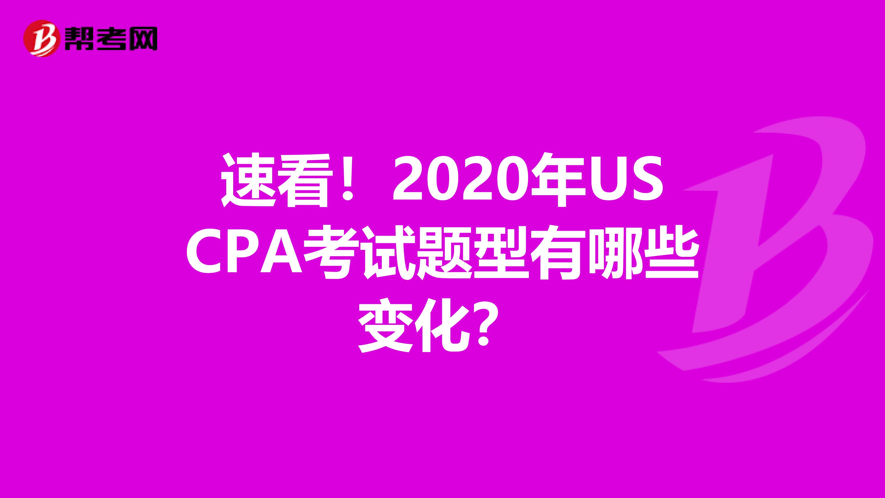 速看！2020年USCPA考试题型有哪些变化？