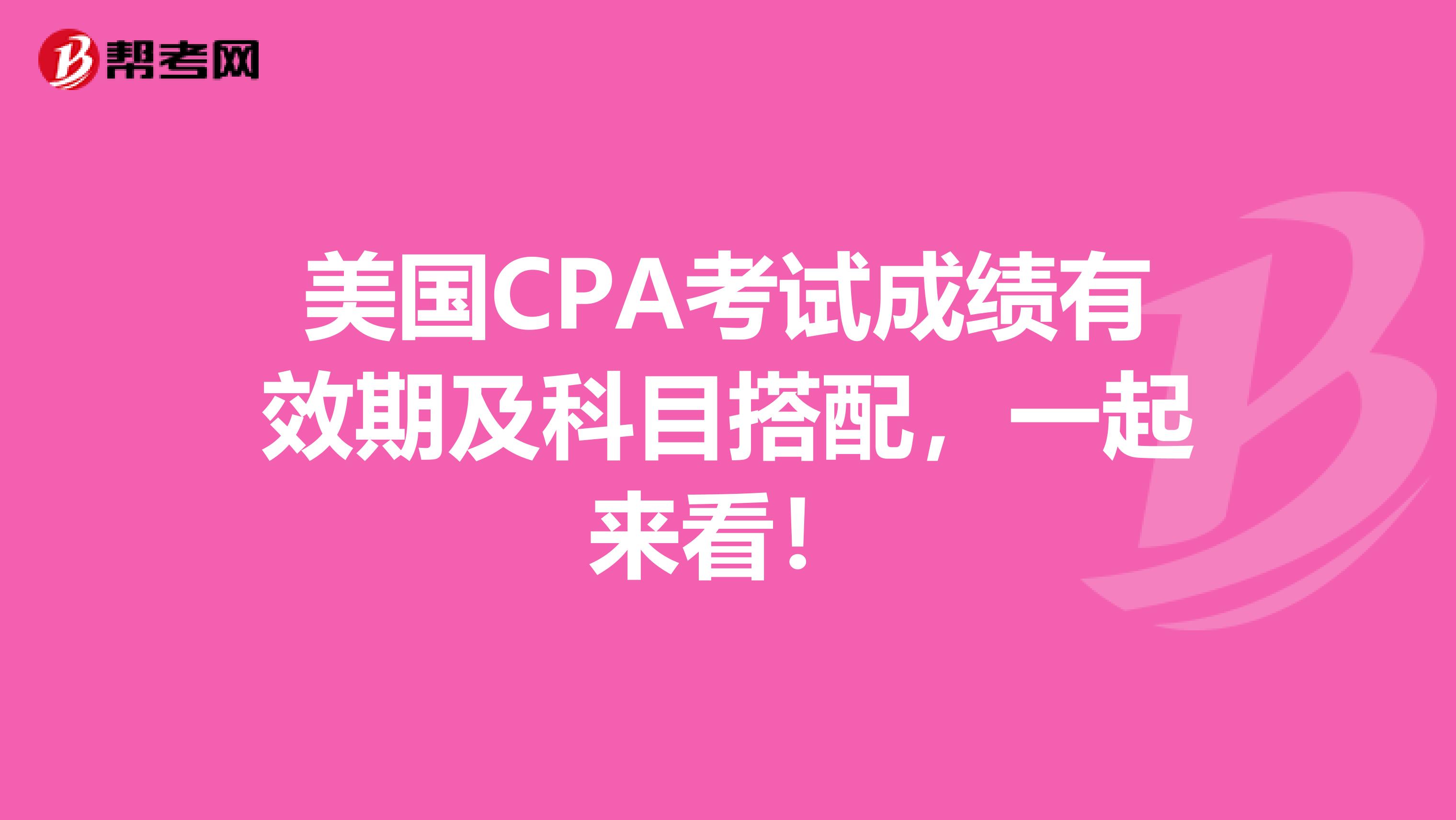 美国CPA考试成绩有效期及科目搭配，一起来看！