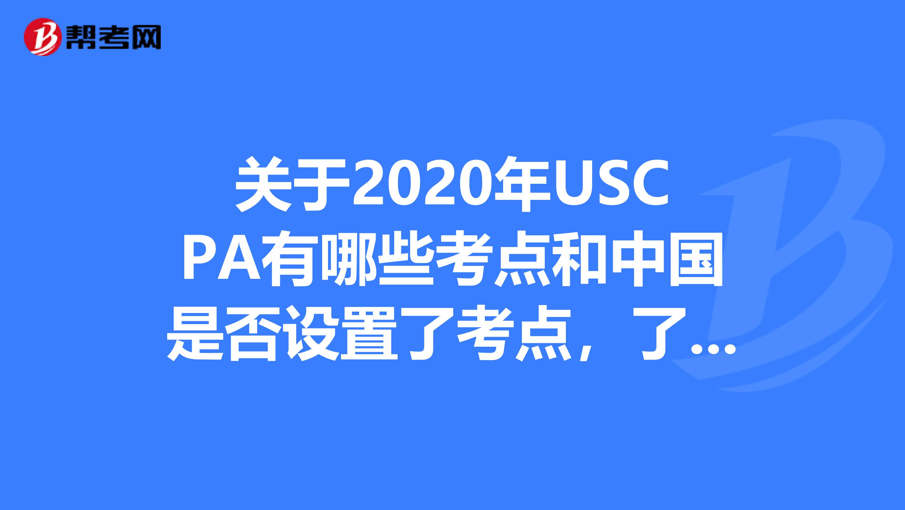 关于2020年USCPA有哪些考点和中国是否设置了考点，了解一下