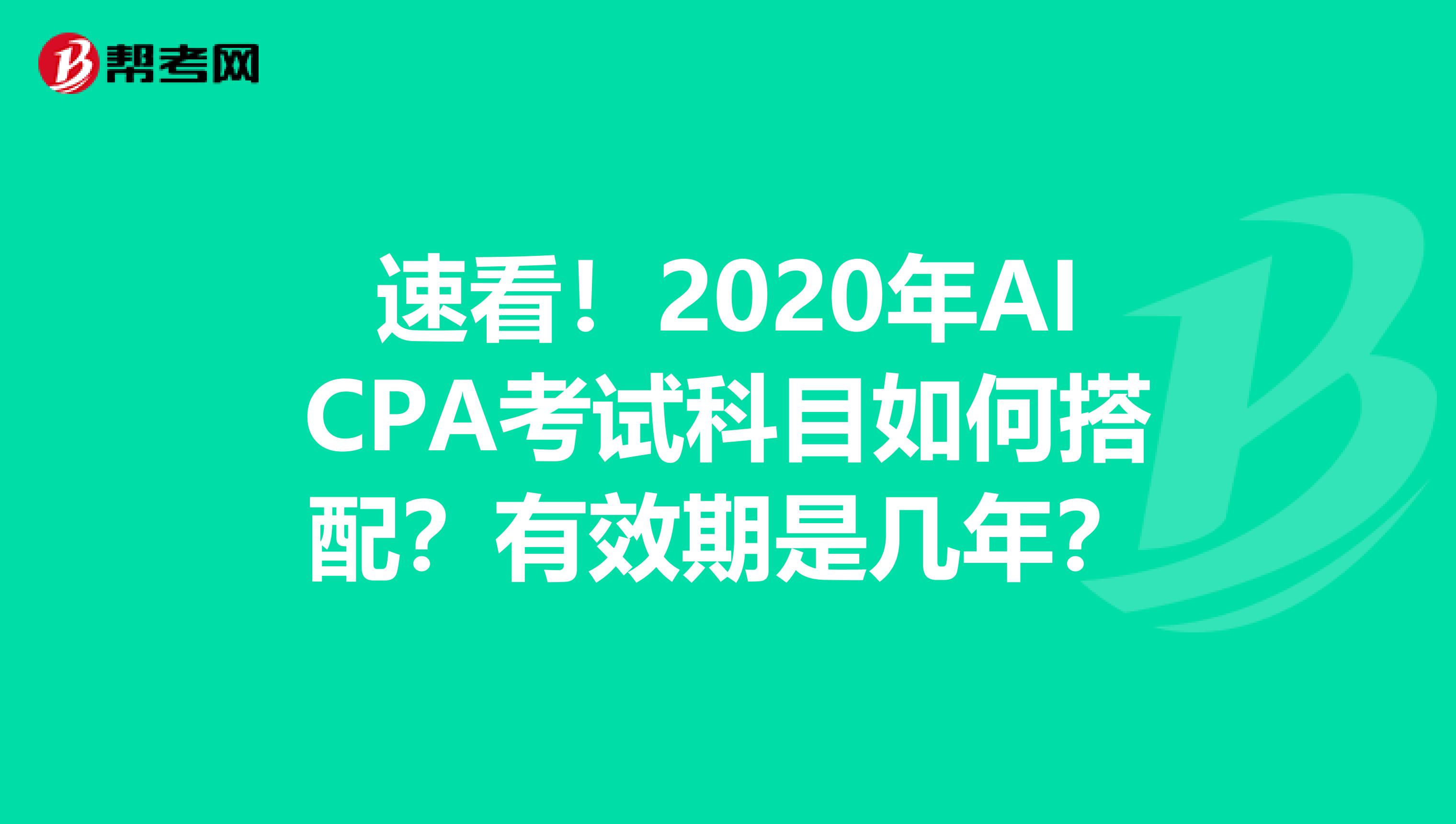 速看！2020年AICPA考试科目如何搭配？有效期是几年？