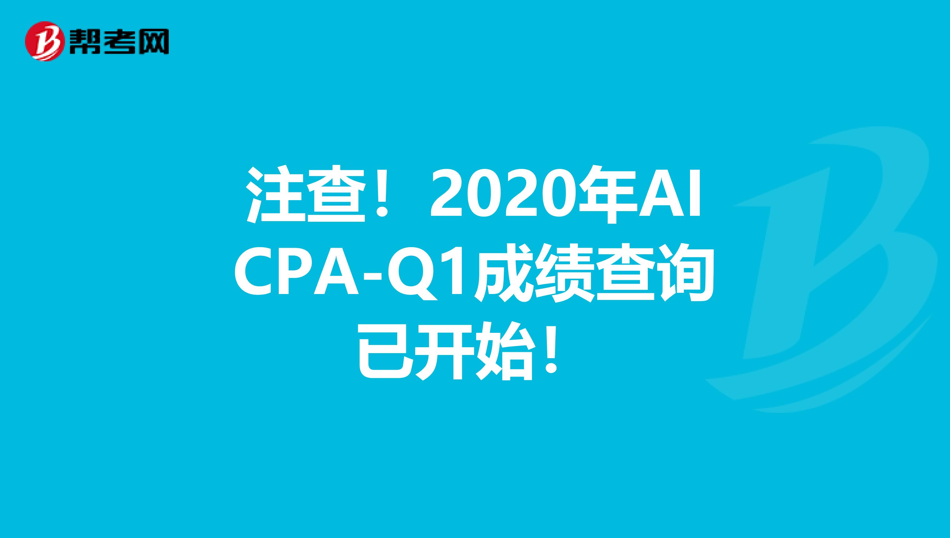 注查！2020年AICPA-Q1成绩查询已开始！