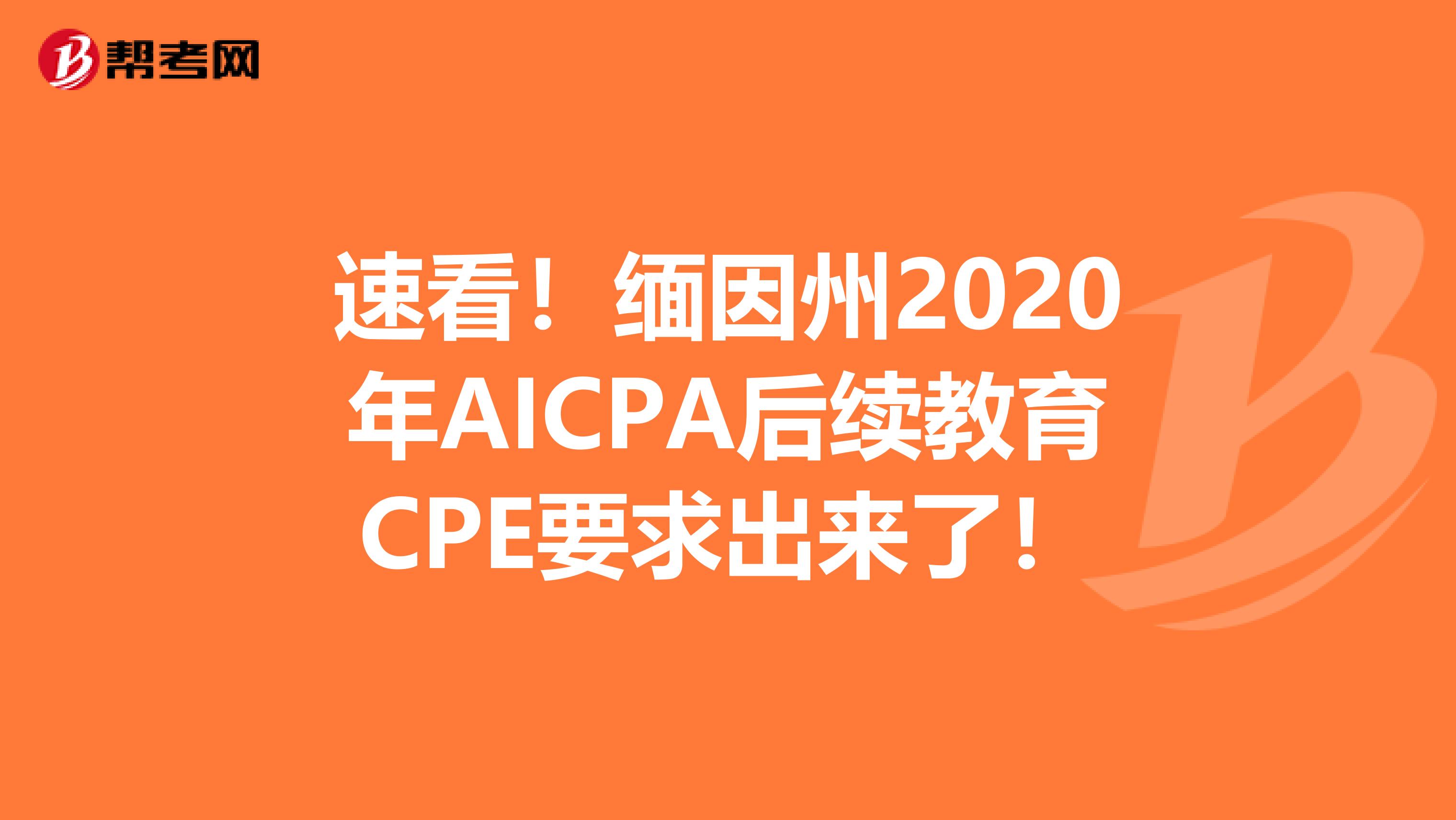速看！缅因州2020年AICPA后续教育CPE要求出来了！