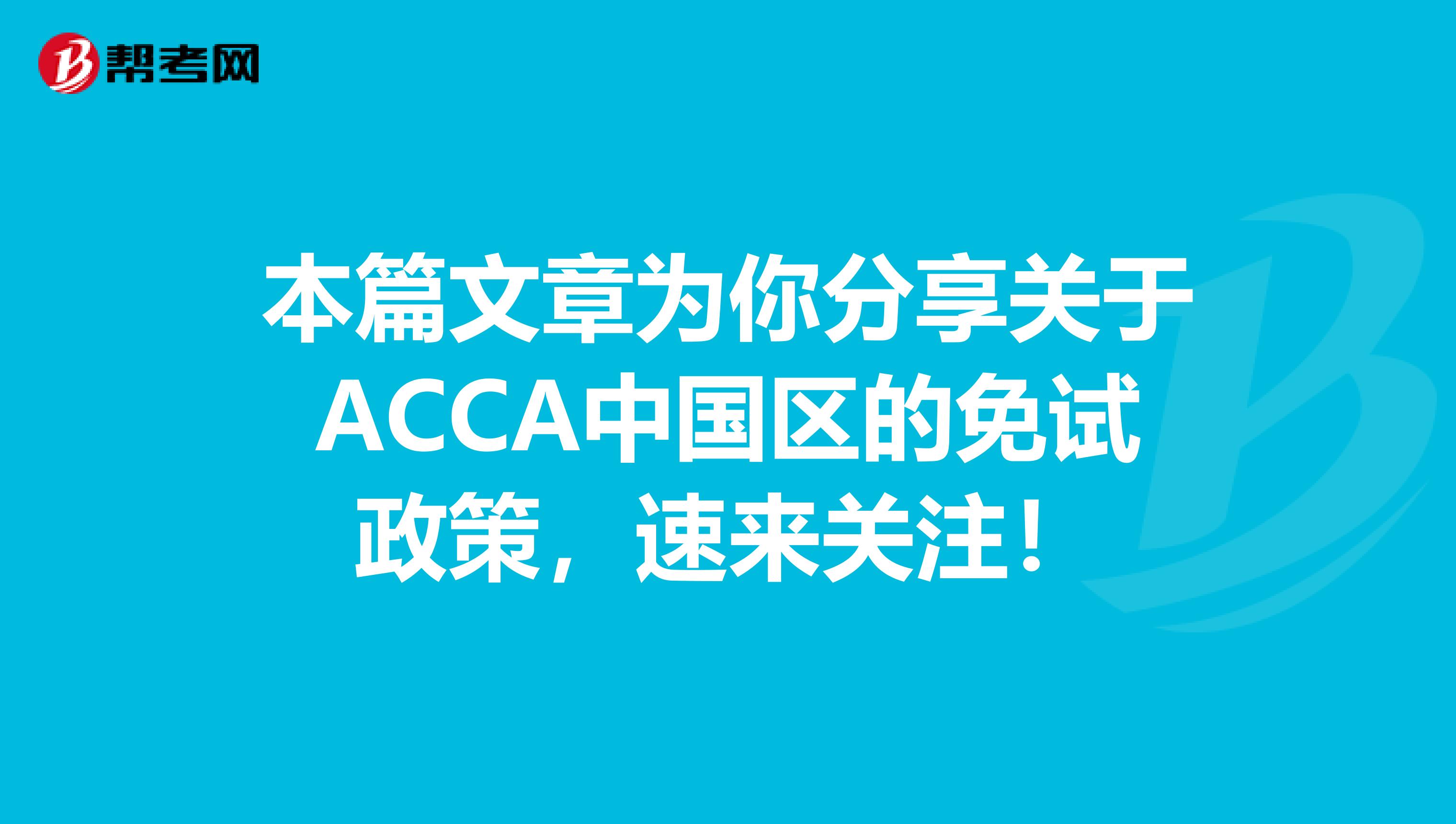 本篇文章為你分享關于ACCA中國區的免試政策，速來關注！