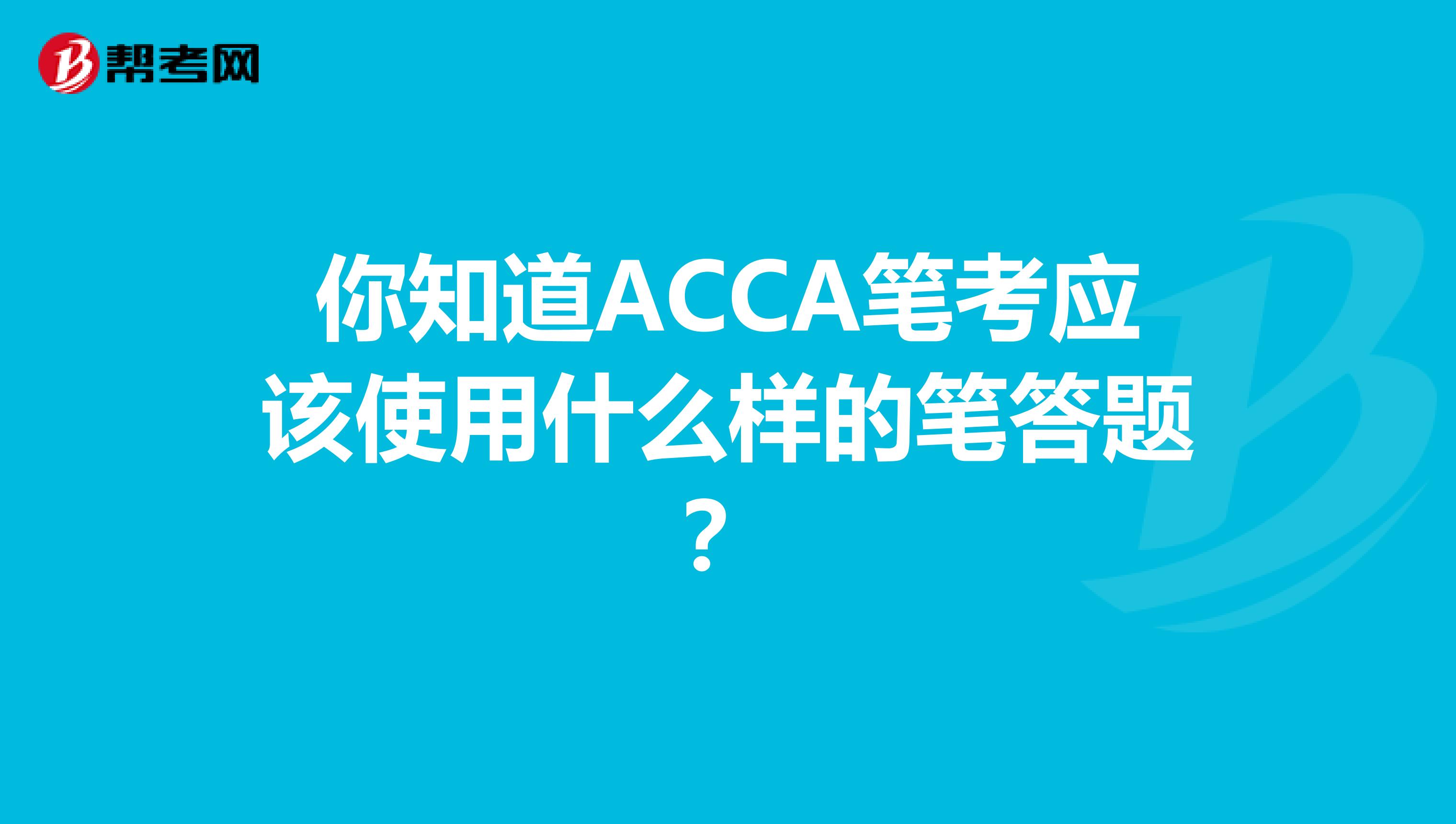 你知道ACCA笔考应该使用什么样的笔答题？