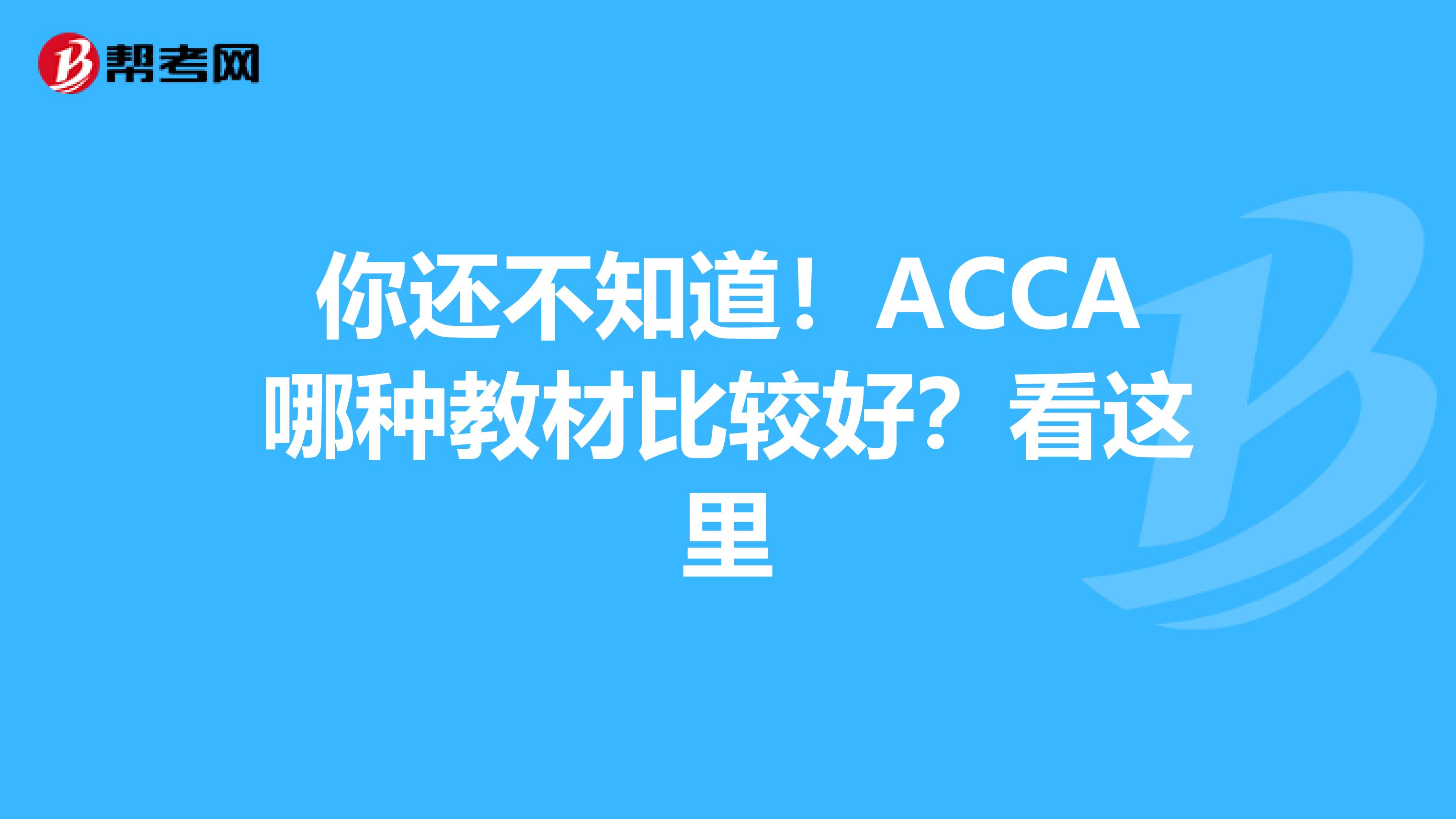 你还不知道！ACCA哪种教材比较好？看这里