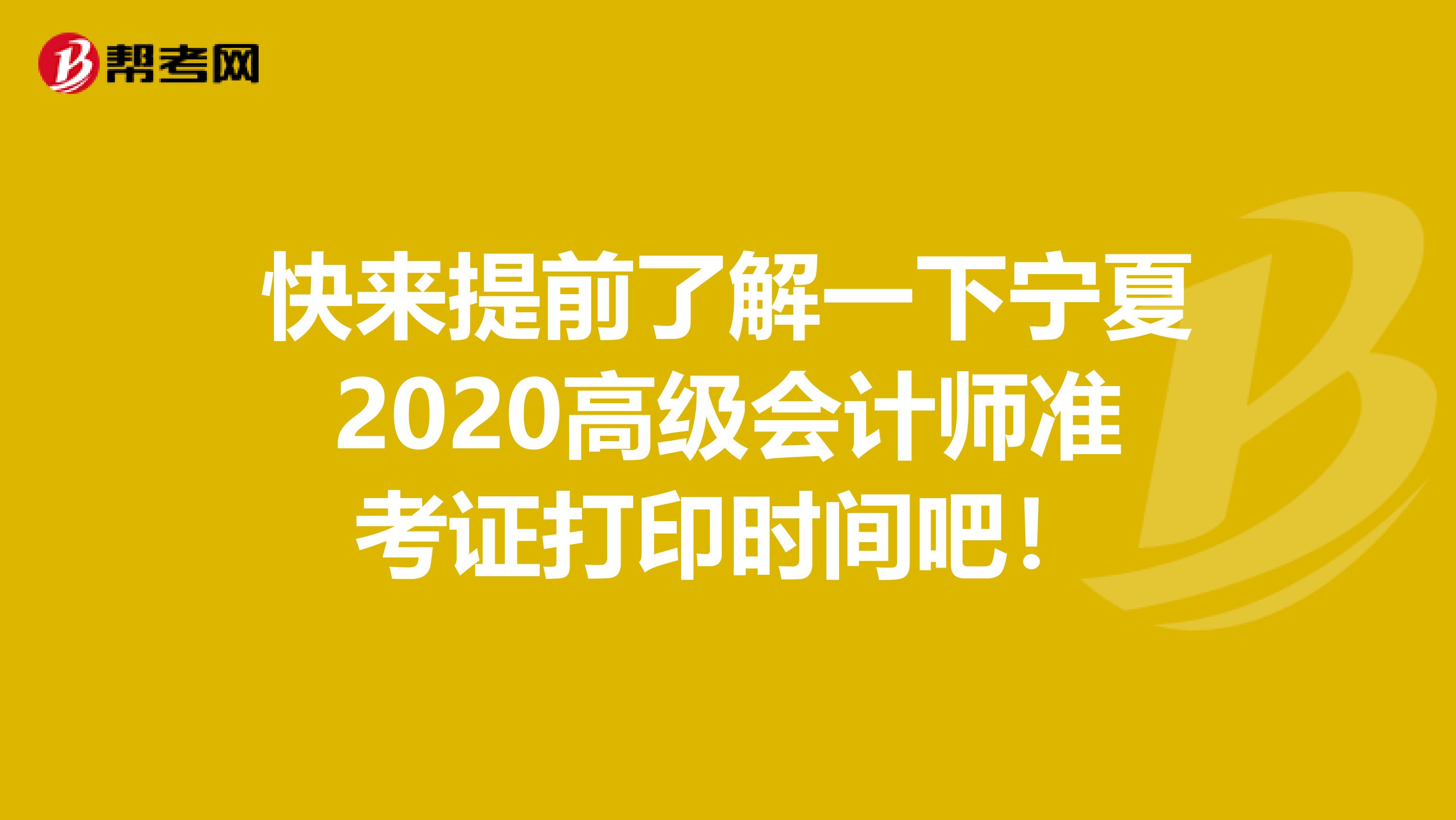 快来提前了解一下宁夏2020高级会计师准考证打印时间吧！