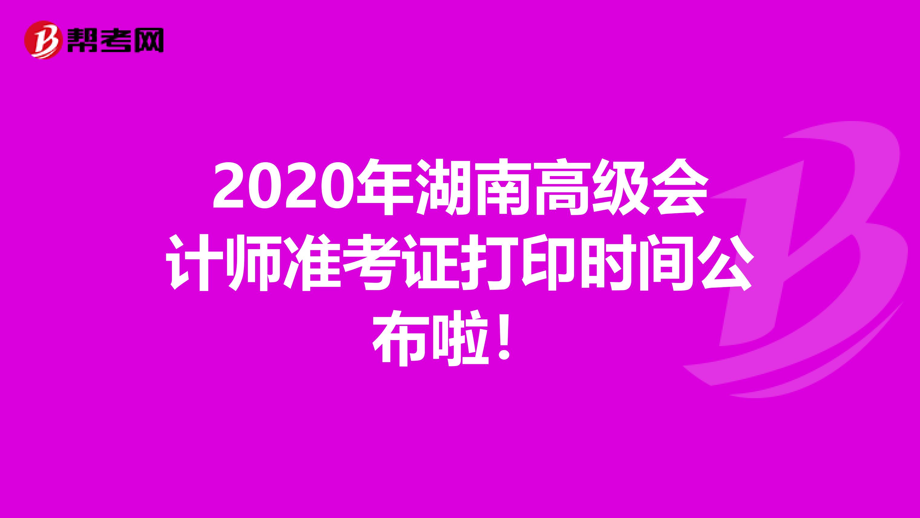 2020年湖南高級會計師準(zhǔn)考證打印時間公布啦！