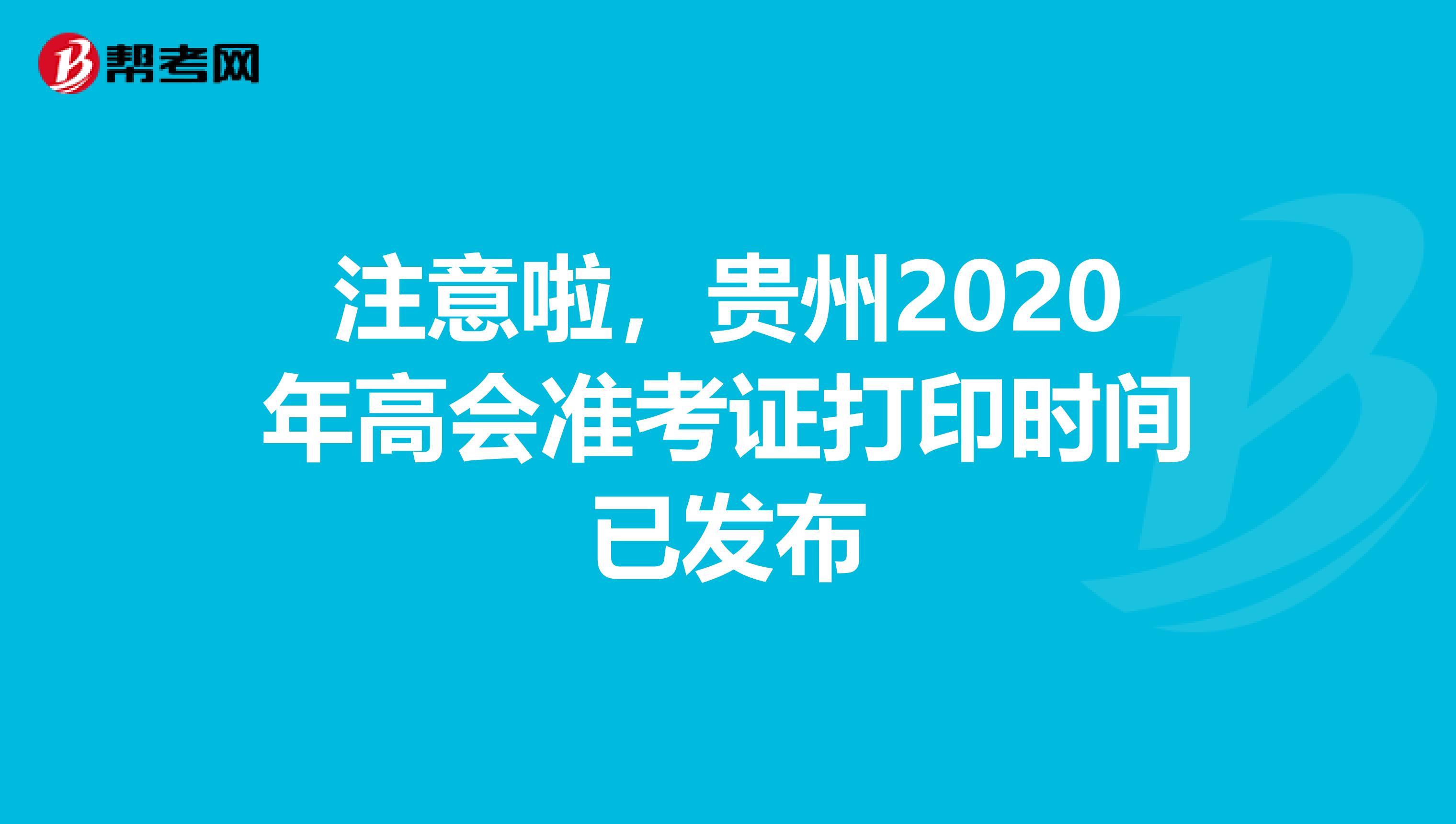 注意啦，贵州2020年高会准考证打印时间已发布