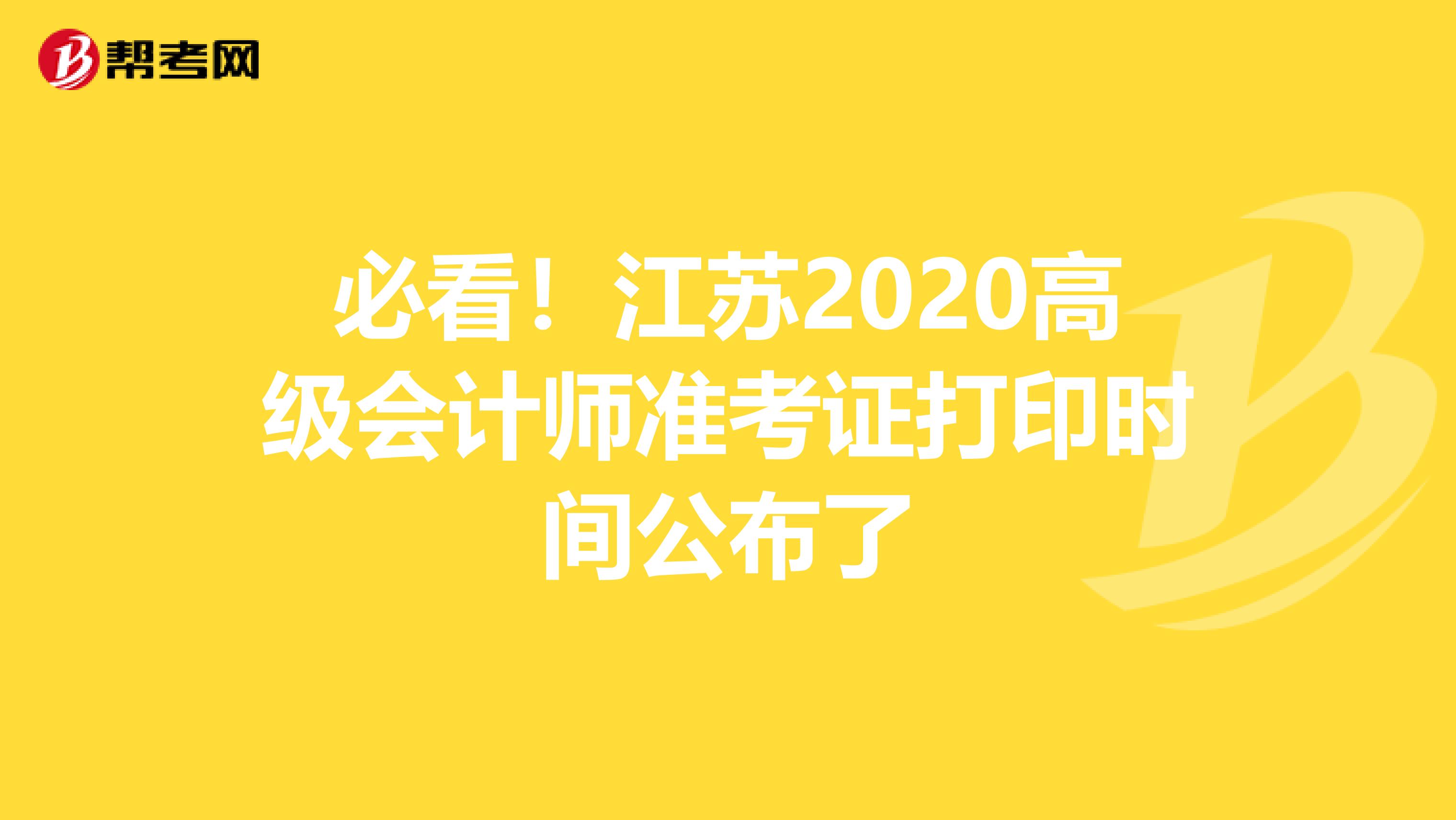 必看！江苏2020高级会计师准考证打印时间公布了