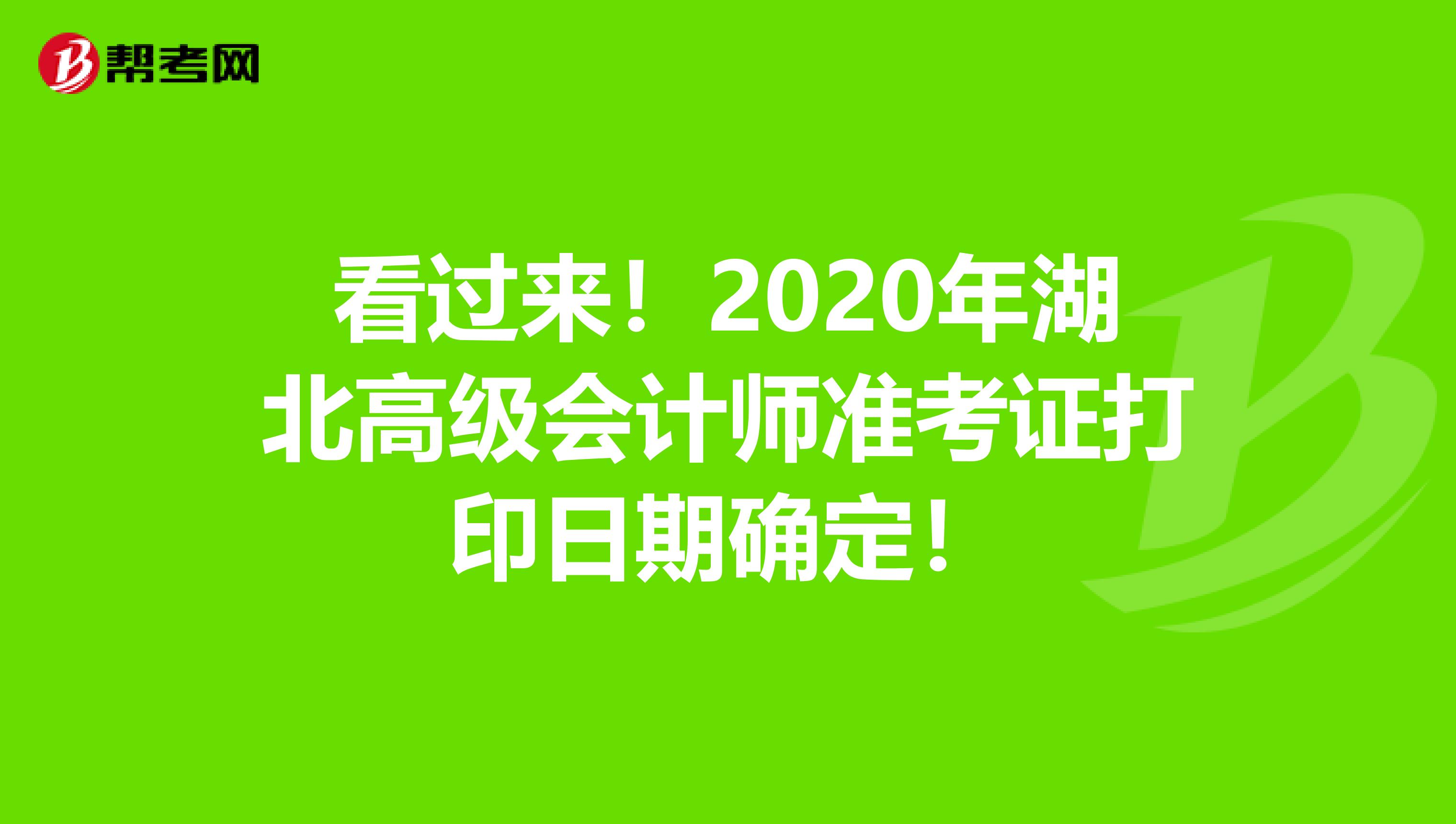 看过来！2020年湖北高级会计师准考证打印日期确定！