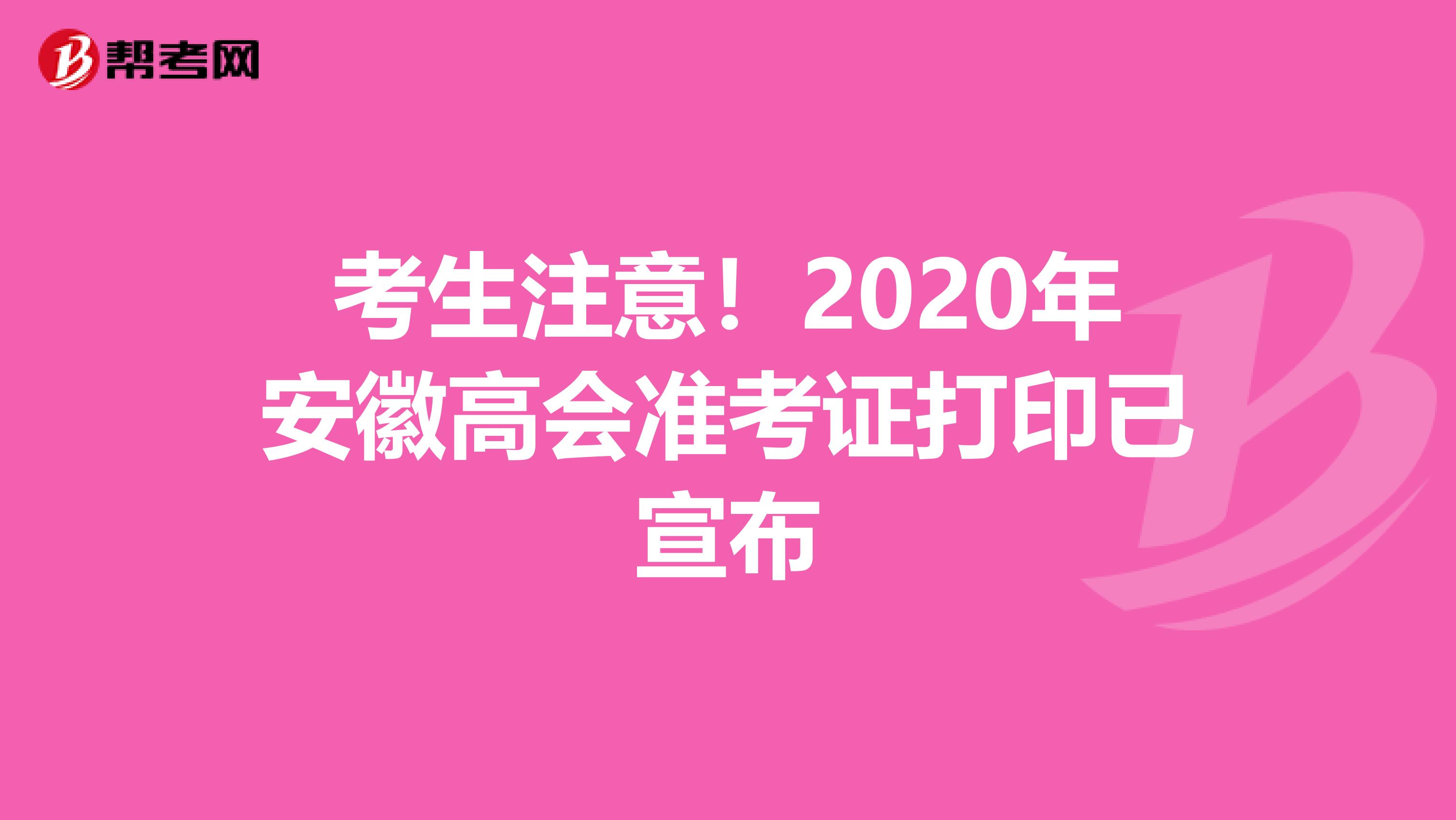 考生注意！2020年安徽高會準(zhǔn)考證打印已宣布