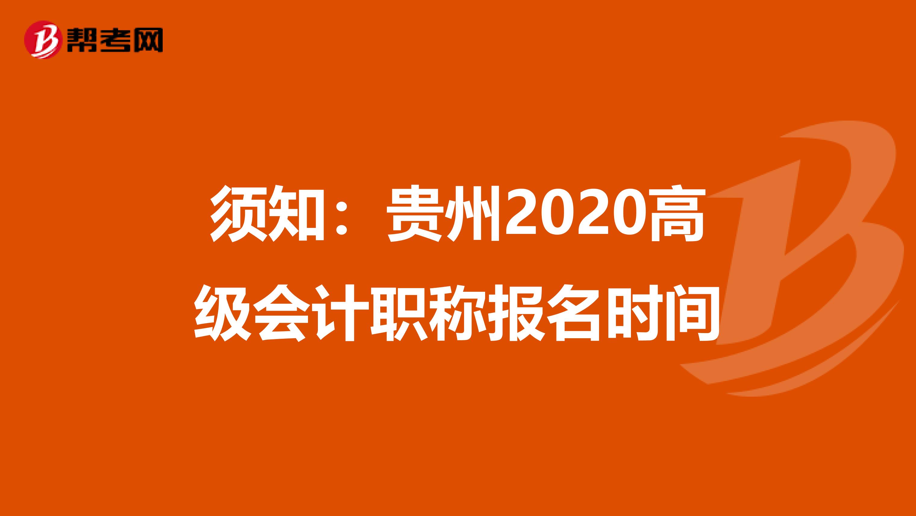 须知：贵州2020高级会计职称报名时间