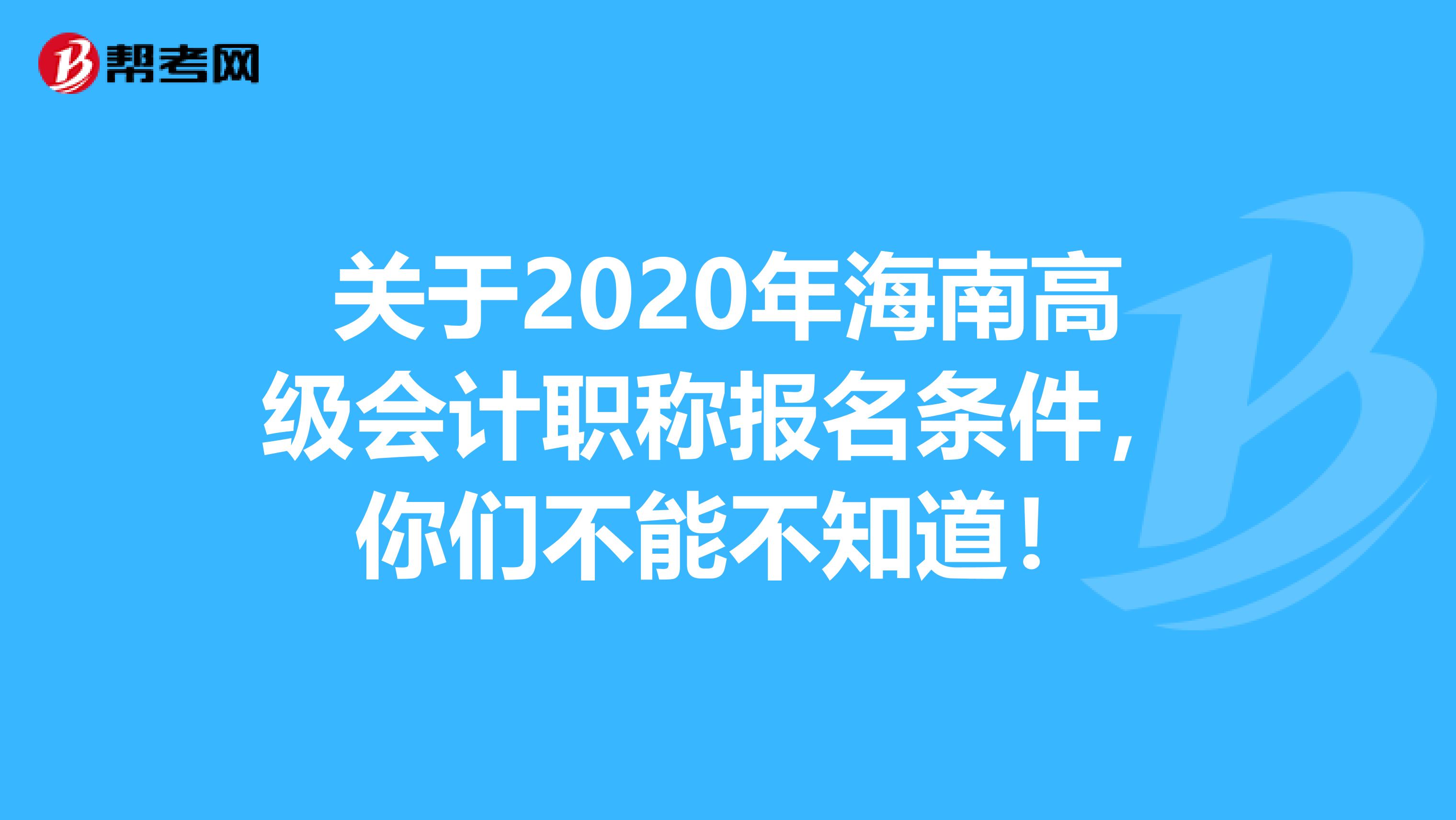 关于2020年海南高级会计职称报名条件，你们不能不知道！