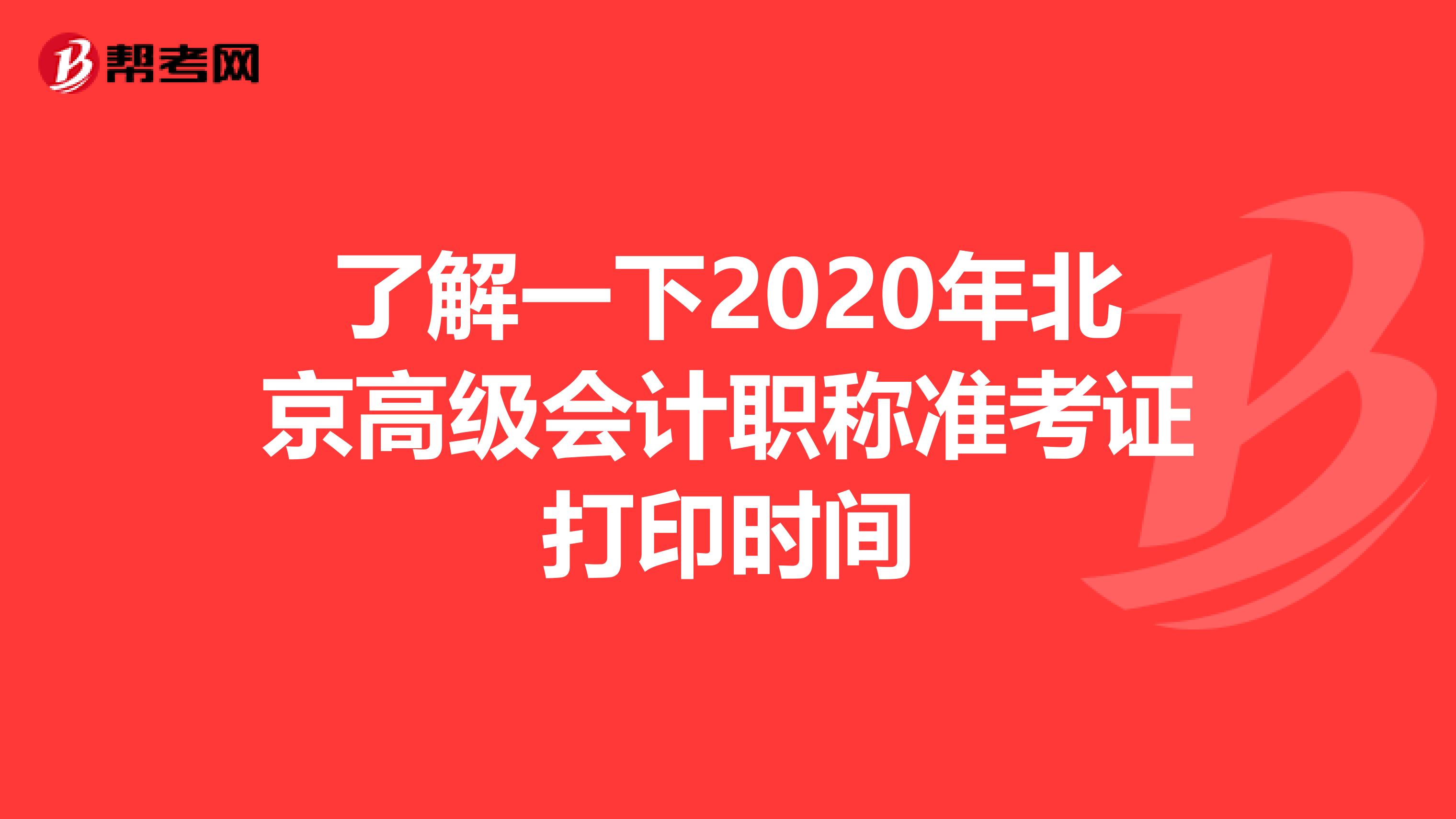 了解一下2020年北京高级会计职称准考证打印时间