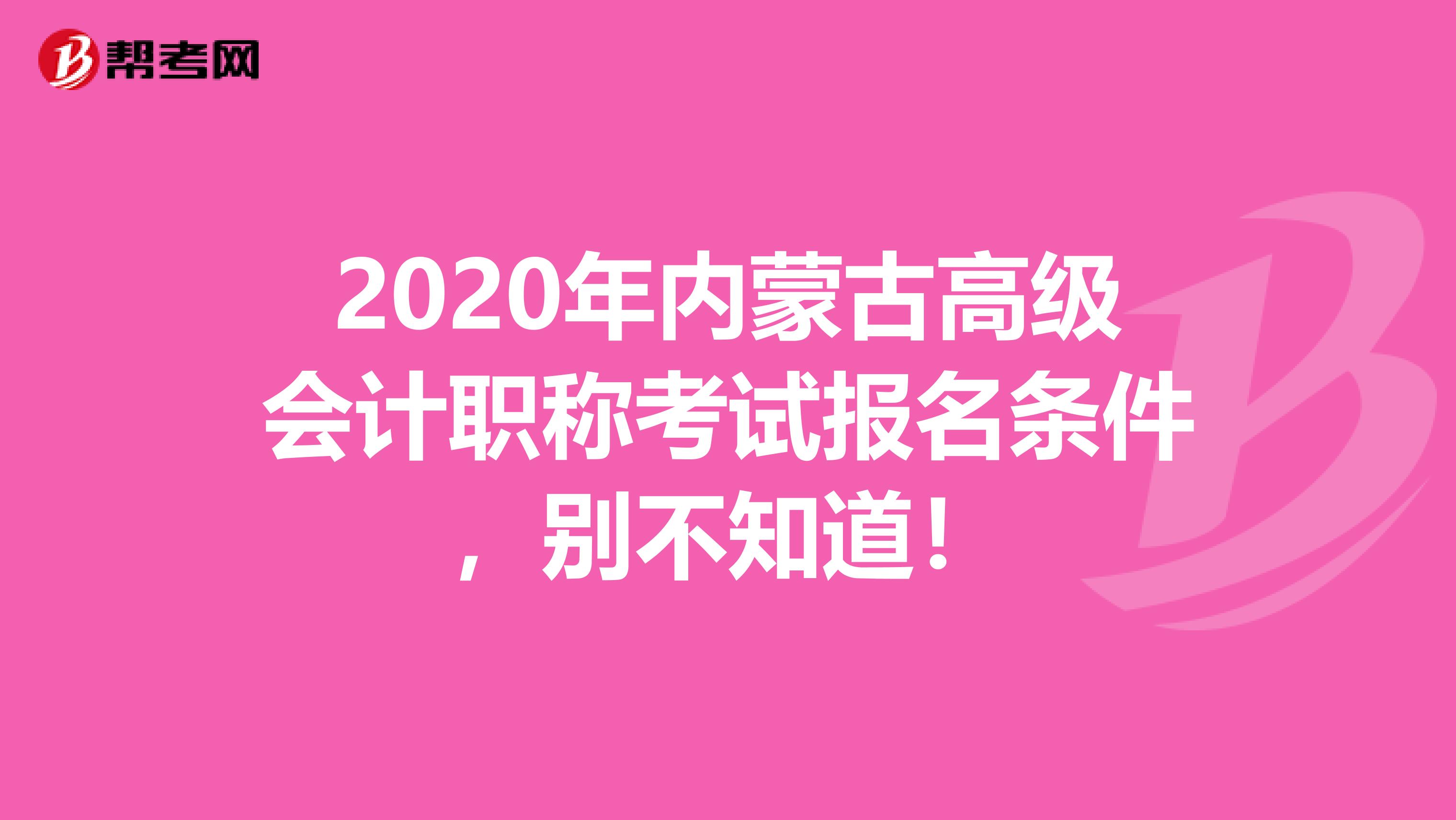 2020年内蒙古高级会计职称考试报名条件，别不知道！