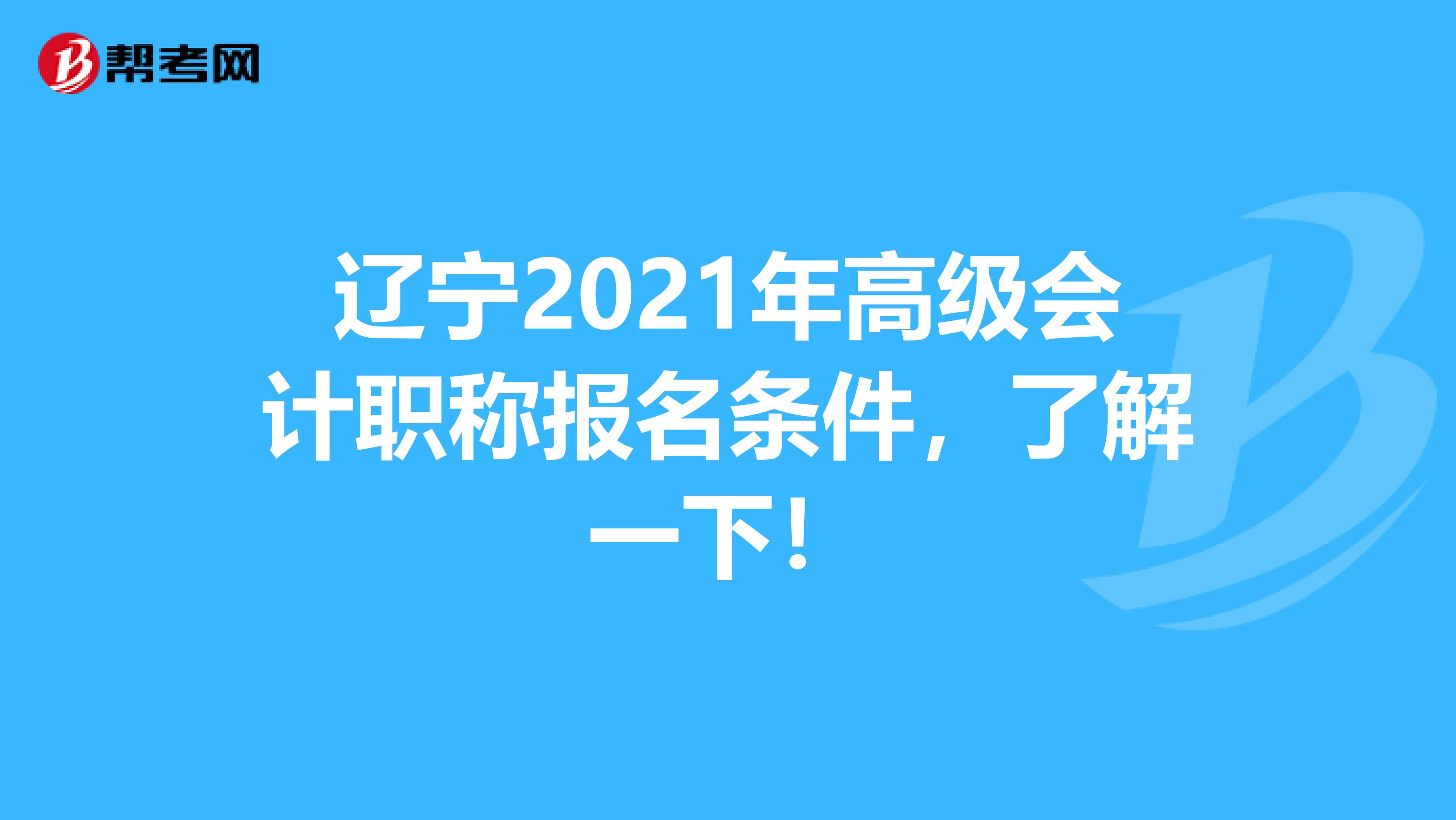 辽宁2021年高级会计职称报名条件，了解一下！