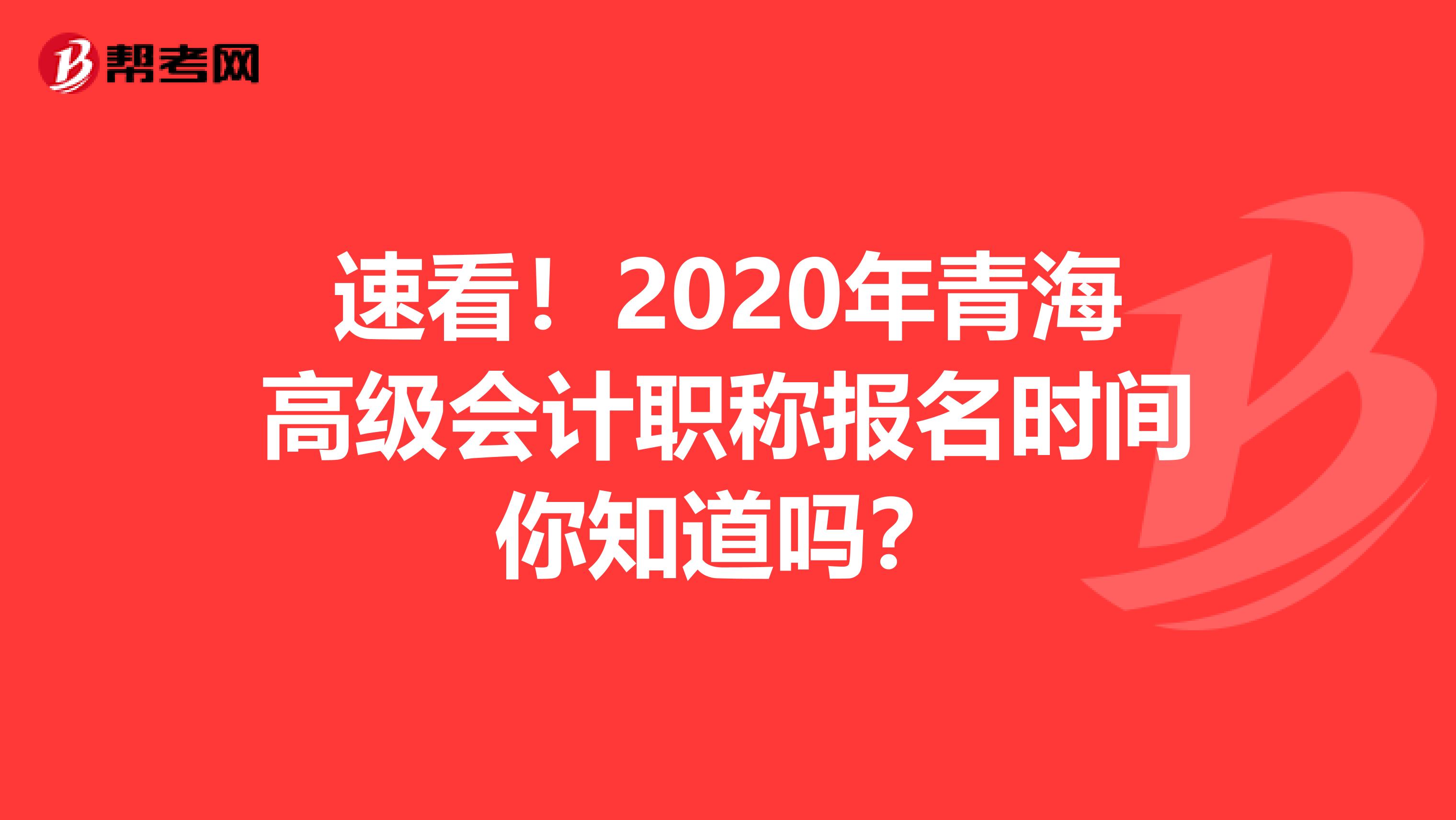 速看！2020年青海高级会计职称报名时间你知道吗？