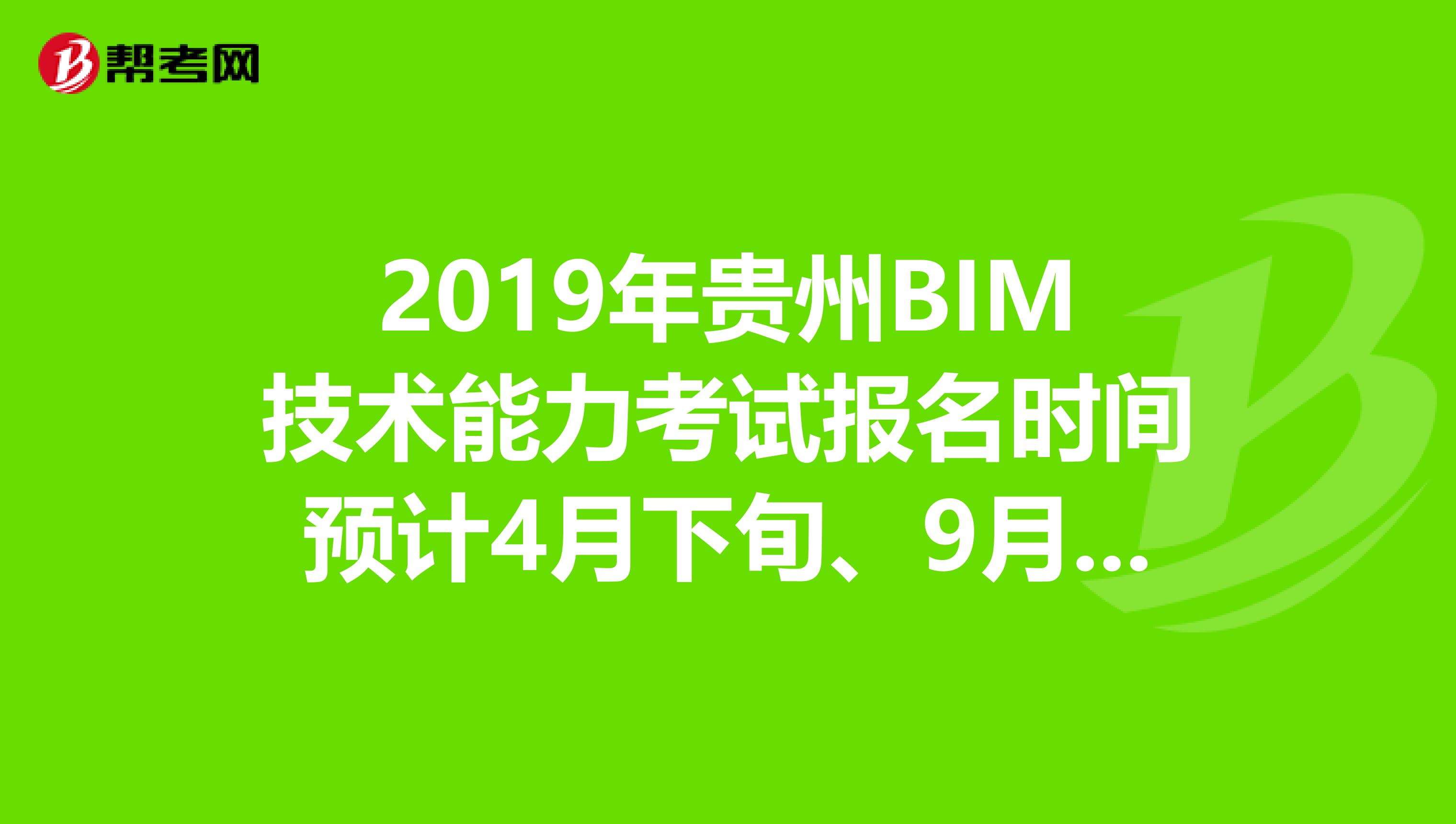 2019年贵州BIM技术能力考试报名时间预计4月下旬、9月下旬