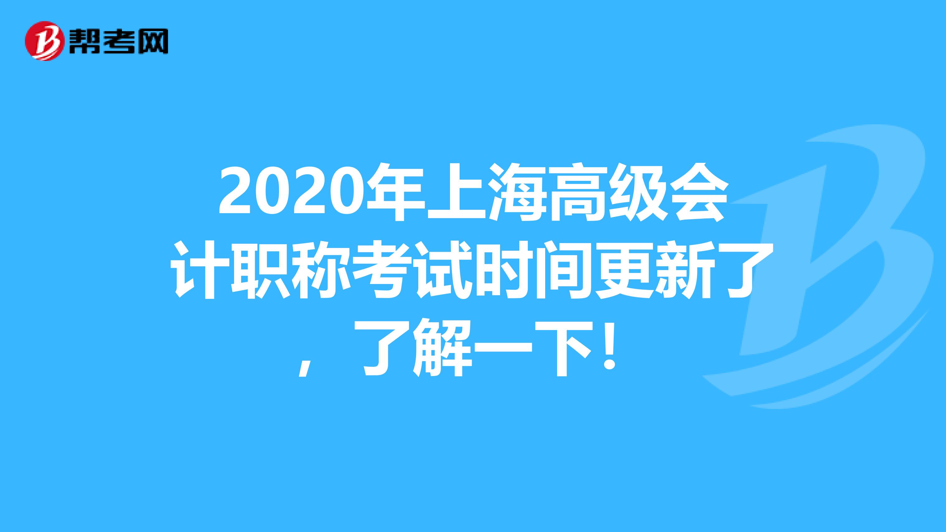 2020年上海高級會計職稱考試時間更新了，了解一下！