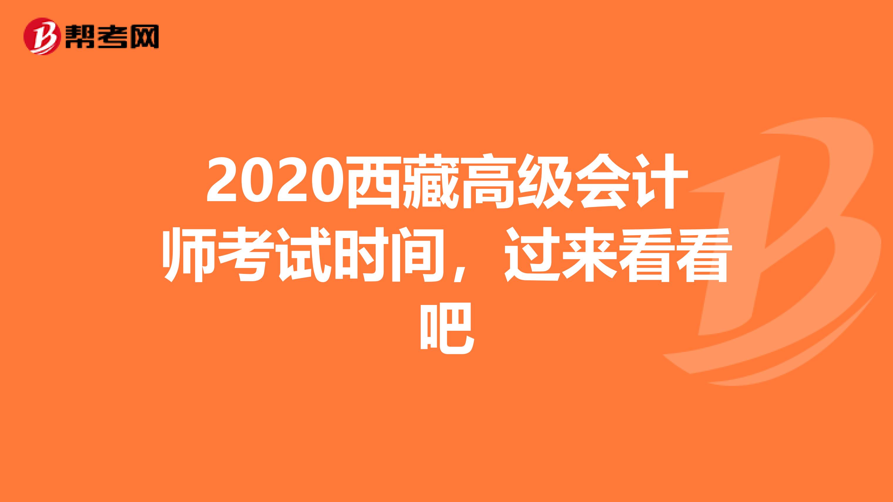2020西藏高级会计师考试时间，过来看看吧