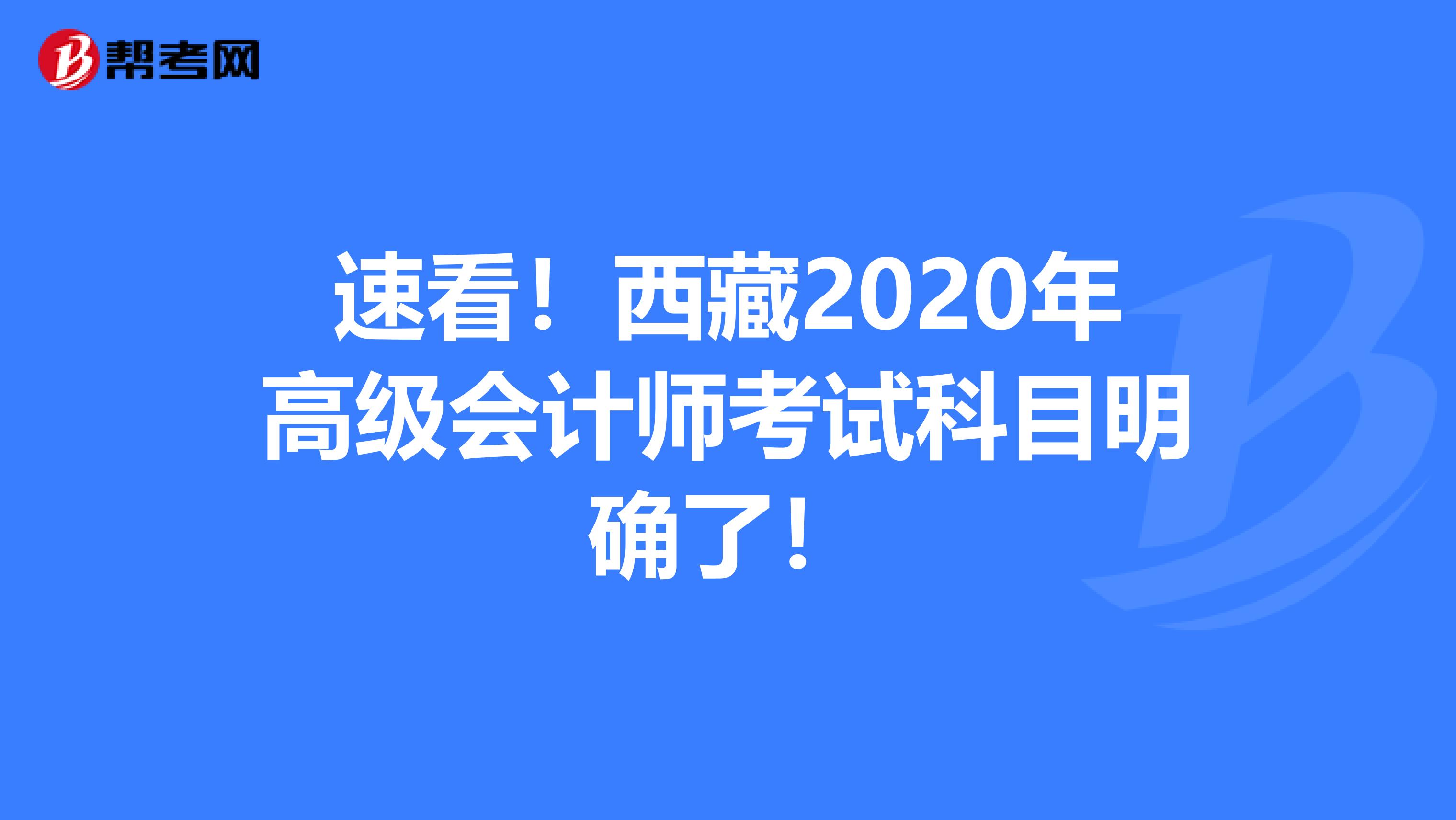 速看！西藏2020年高级会计师考试科目明确了！