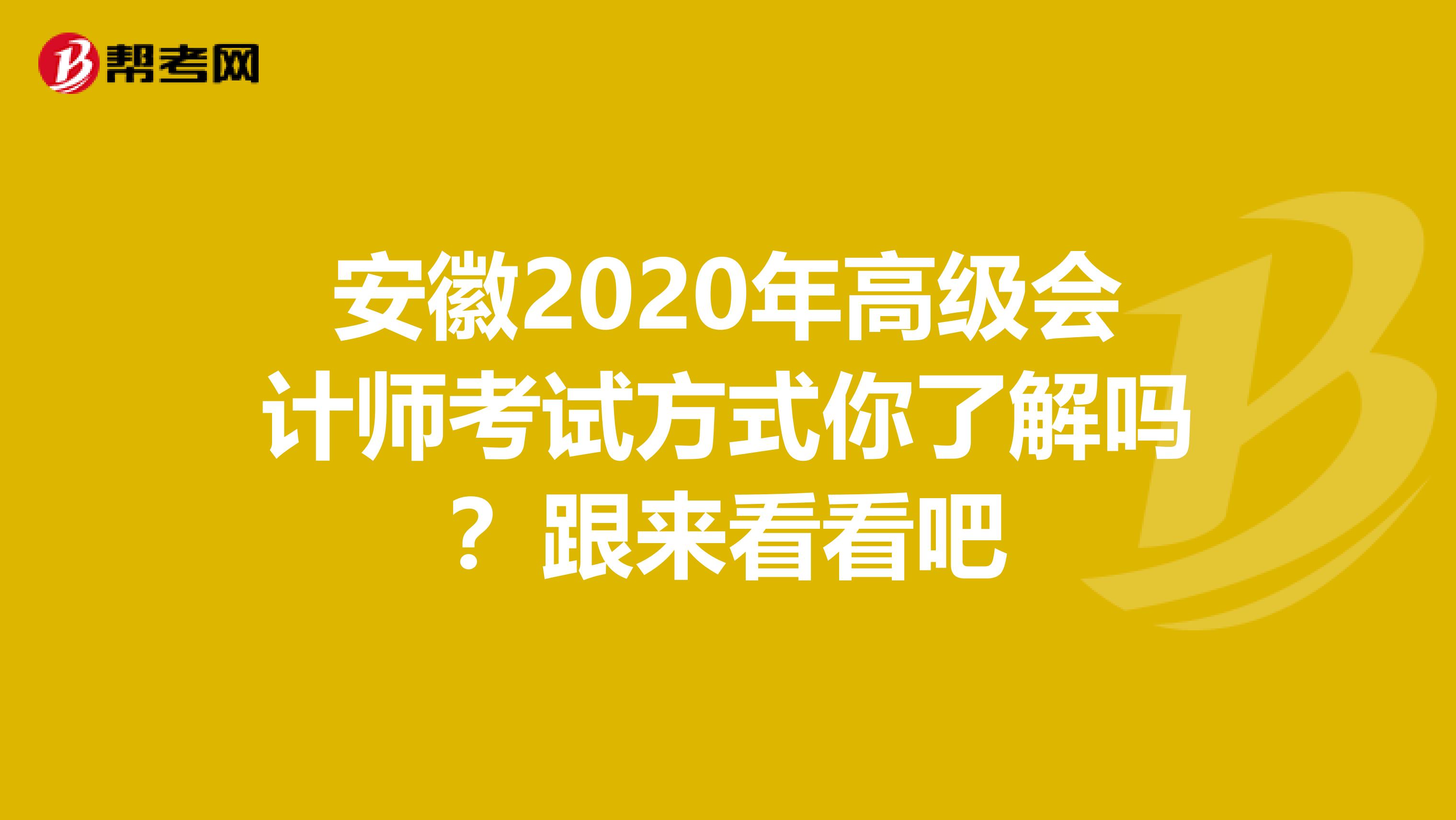 安徽2020年高级会计师考试方式你了解吗？跟来看看吧