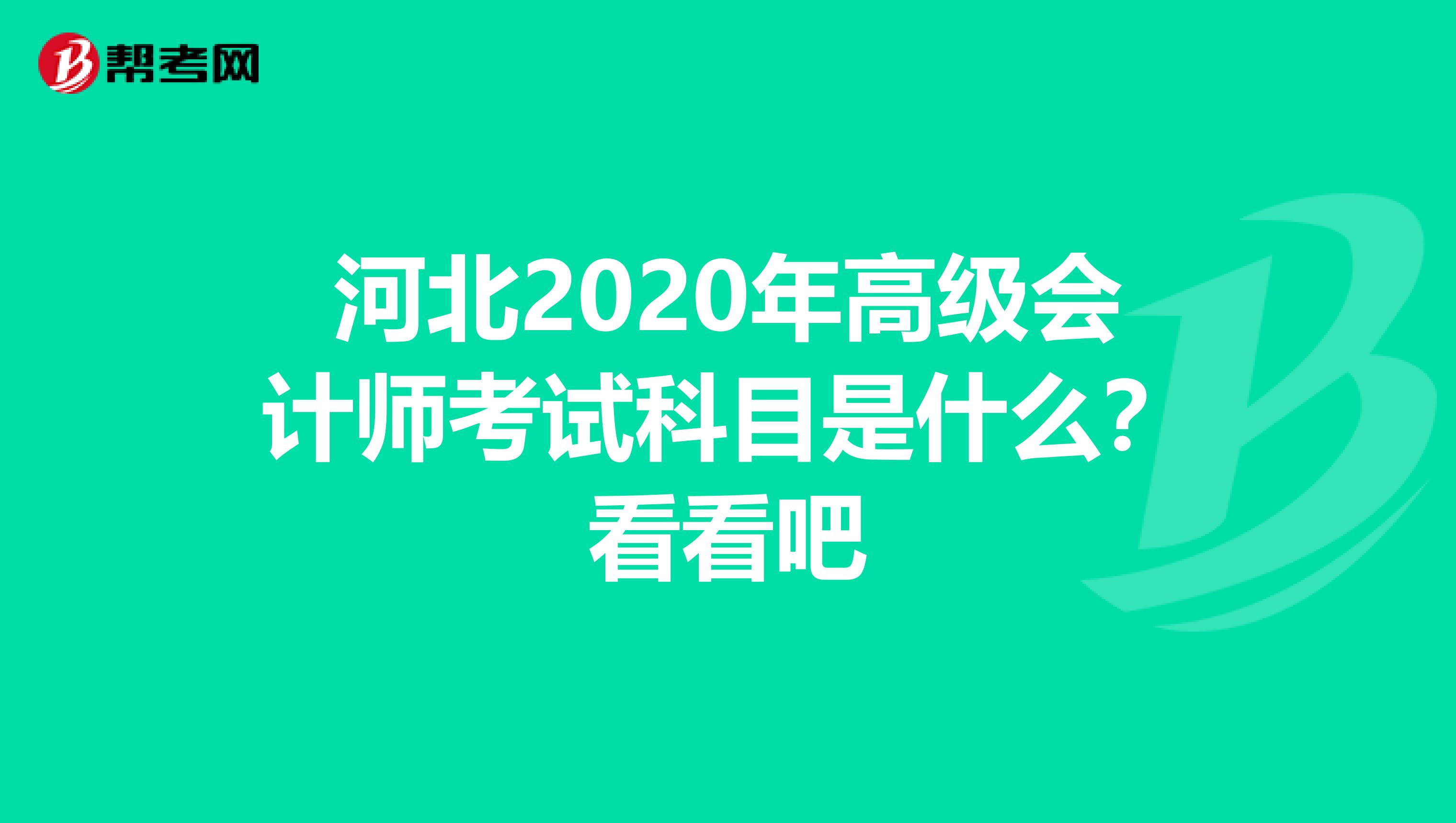 河北2020年高级会计师考试科目是什么？看看吧