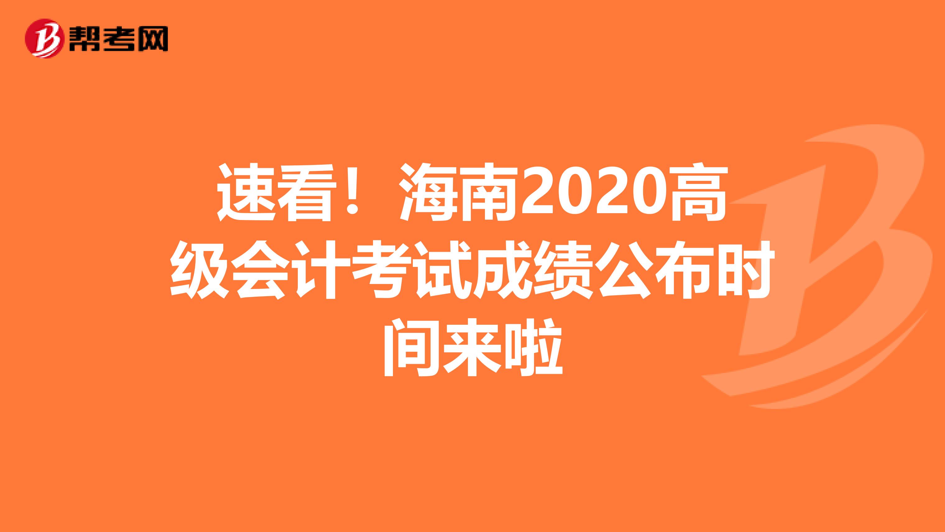 速看！海南2020高级会计考试成绩公布时间来啦