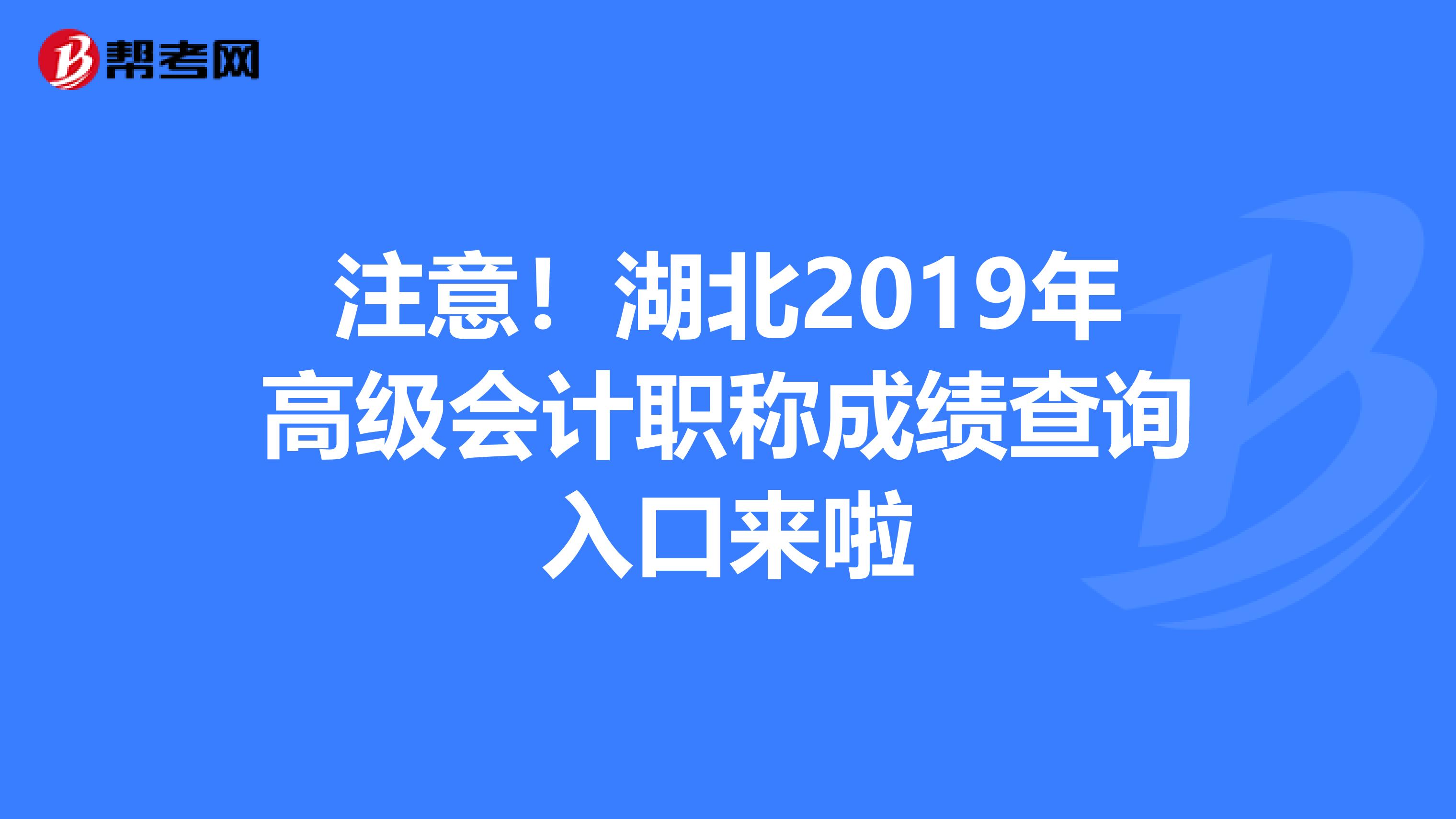 注意！湖北2019年高级会计职称成绩查询入口来啦