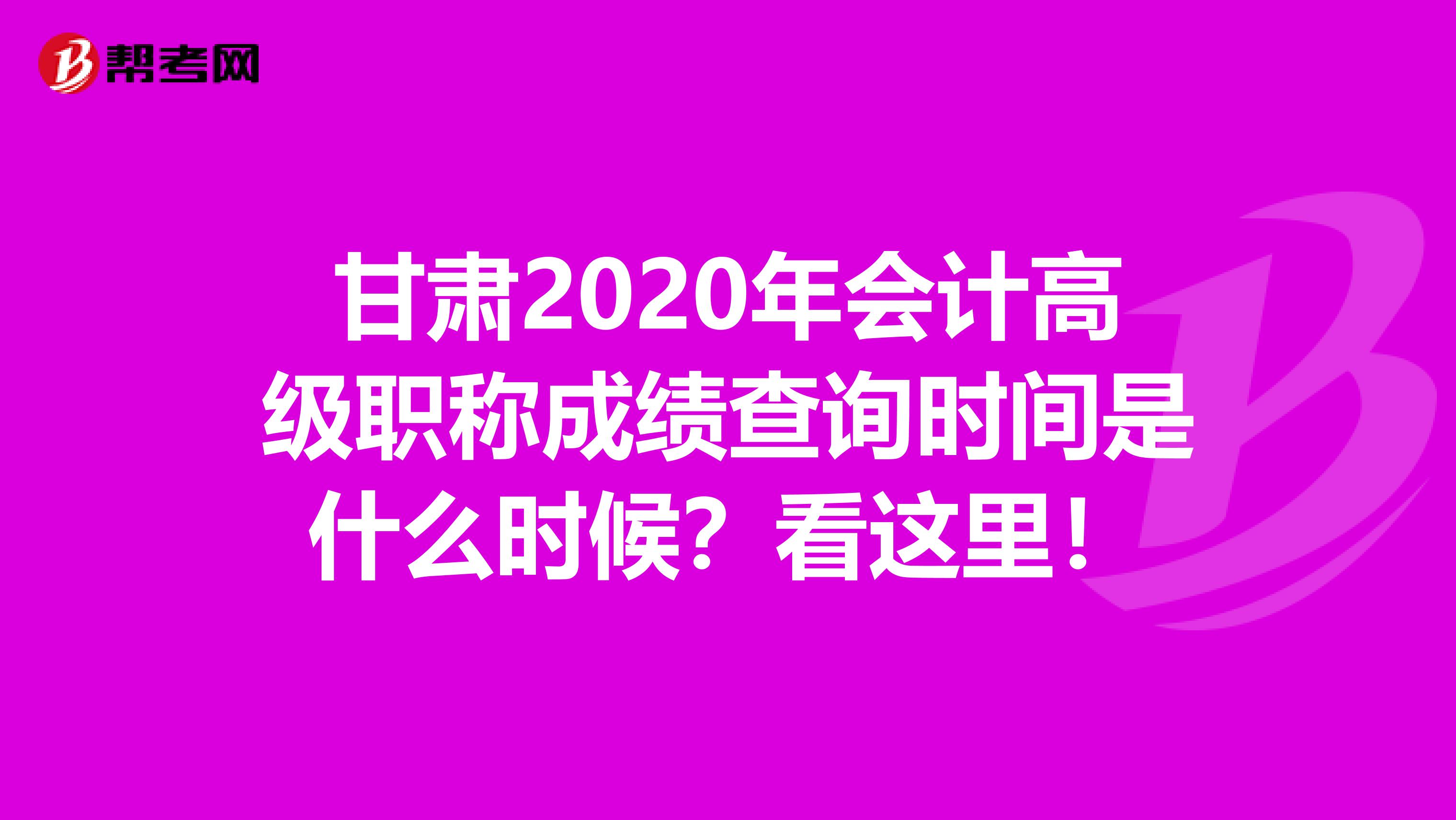 甘肃2020年会计高级职称成绩查询时间是什么时候？看这里！