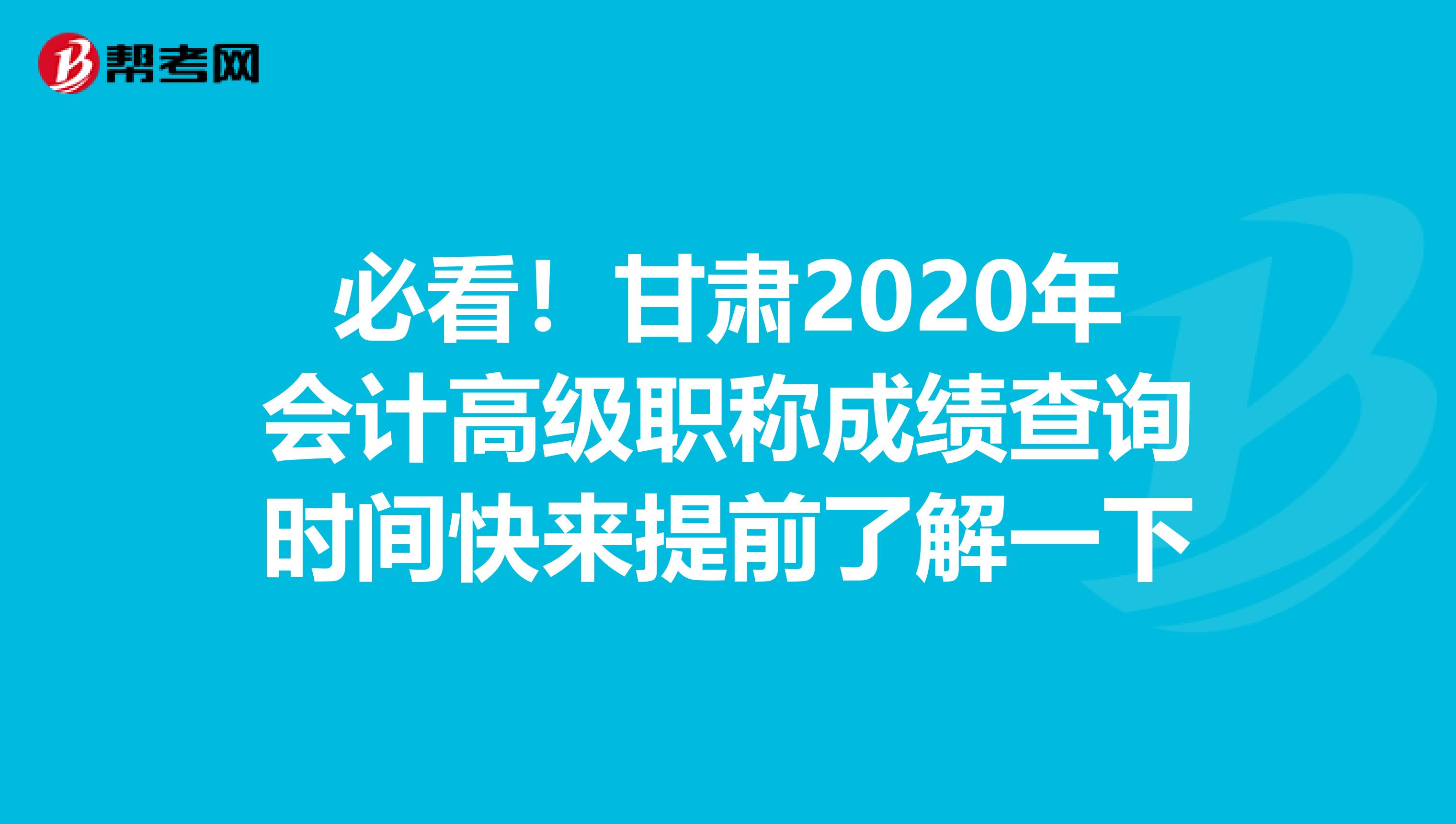 必看！甘肃2020年会计高级职称成绩查询时间快来提前了解一下