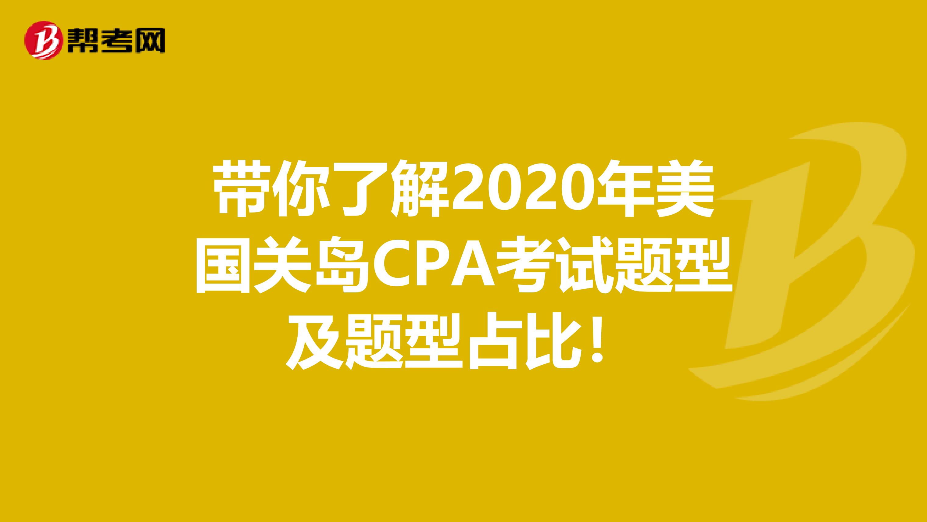 带你了解2020年美国关岛CPA考试题型及题型占比！