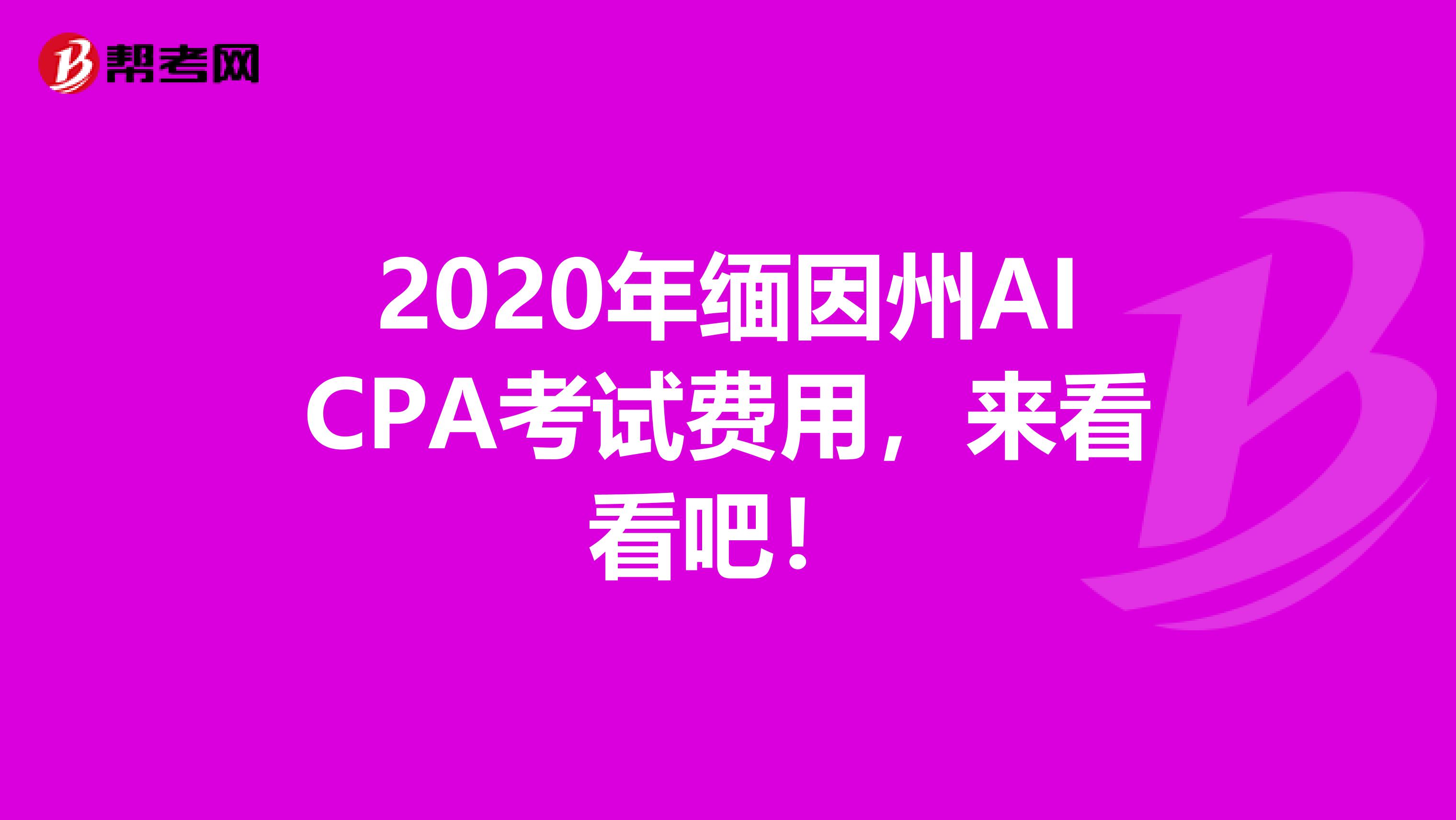 2020年缅因州AICPA考试费用，来看看吧！