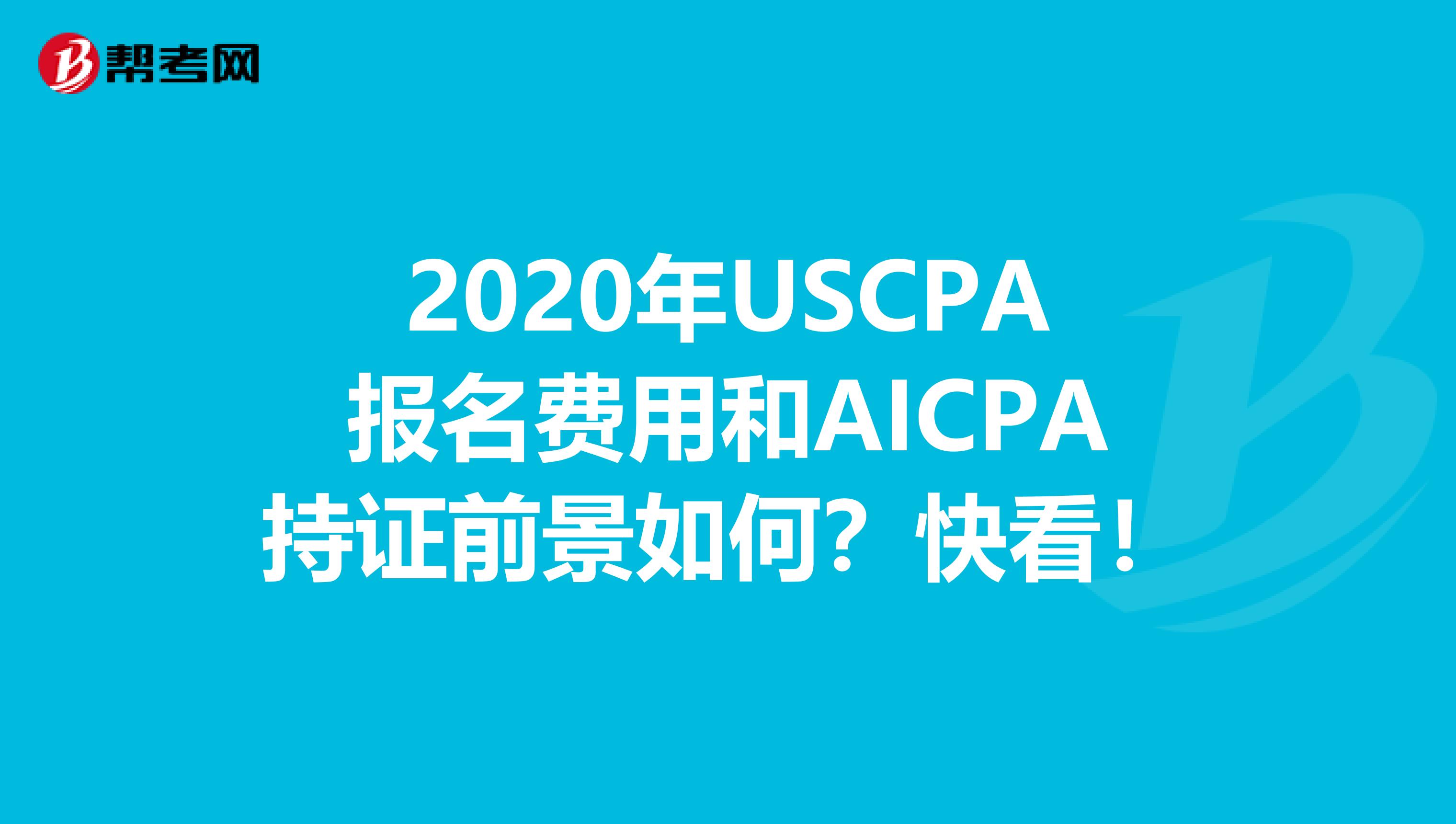 2020年USCPA报名费用和AICPA持证前景如何？快看！